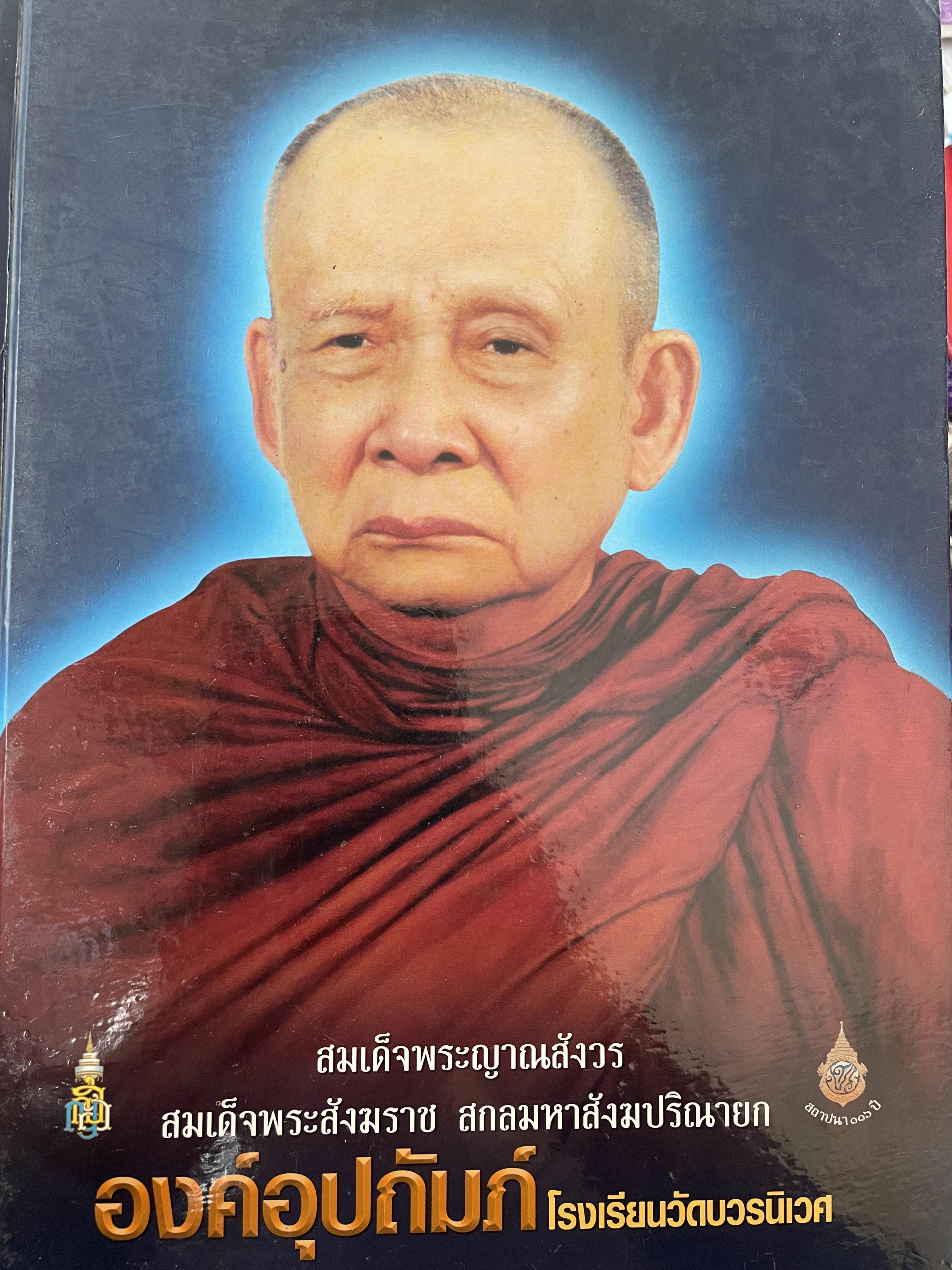 โรงเรียนวัดบวรนิเวศ (สมเด็จพระญาณสังวร ฯ องค์อุปถัมภ์ ร.ร.ฯ ) รายนามศิษย์เก่าดีเด่น วัตถุมงคล รร. 5,500 กรัม