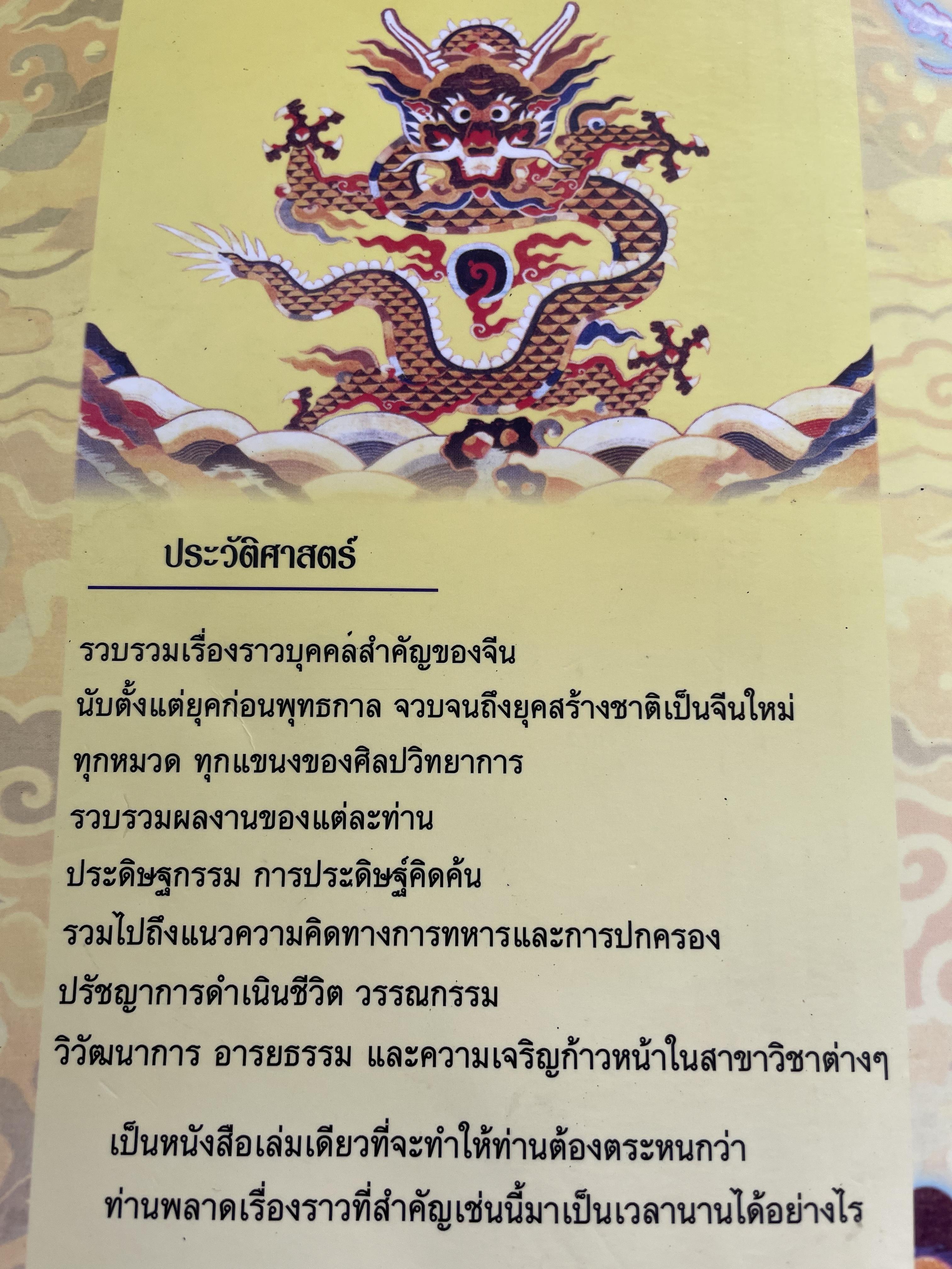 บุคคลสำคัญ ในประวัติศาสตร์จีน รวบรวมเรื่องราวบุคคลสำคัญของสาธารณรัฐประชาชนจีน นับตั้งแต่ยุคก่อนพุทธกาลจนถึงปัจจุบัน ทุกสาขาวิชา สมฤทธิ บัวระมาด บก.เรียบเรียง 0 กก.