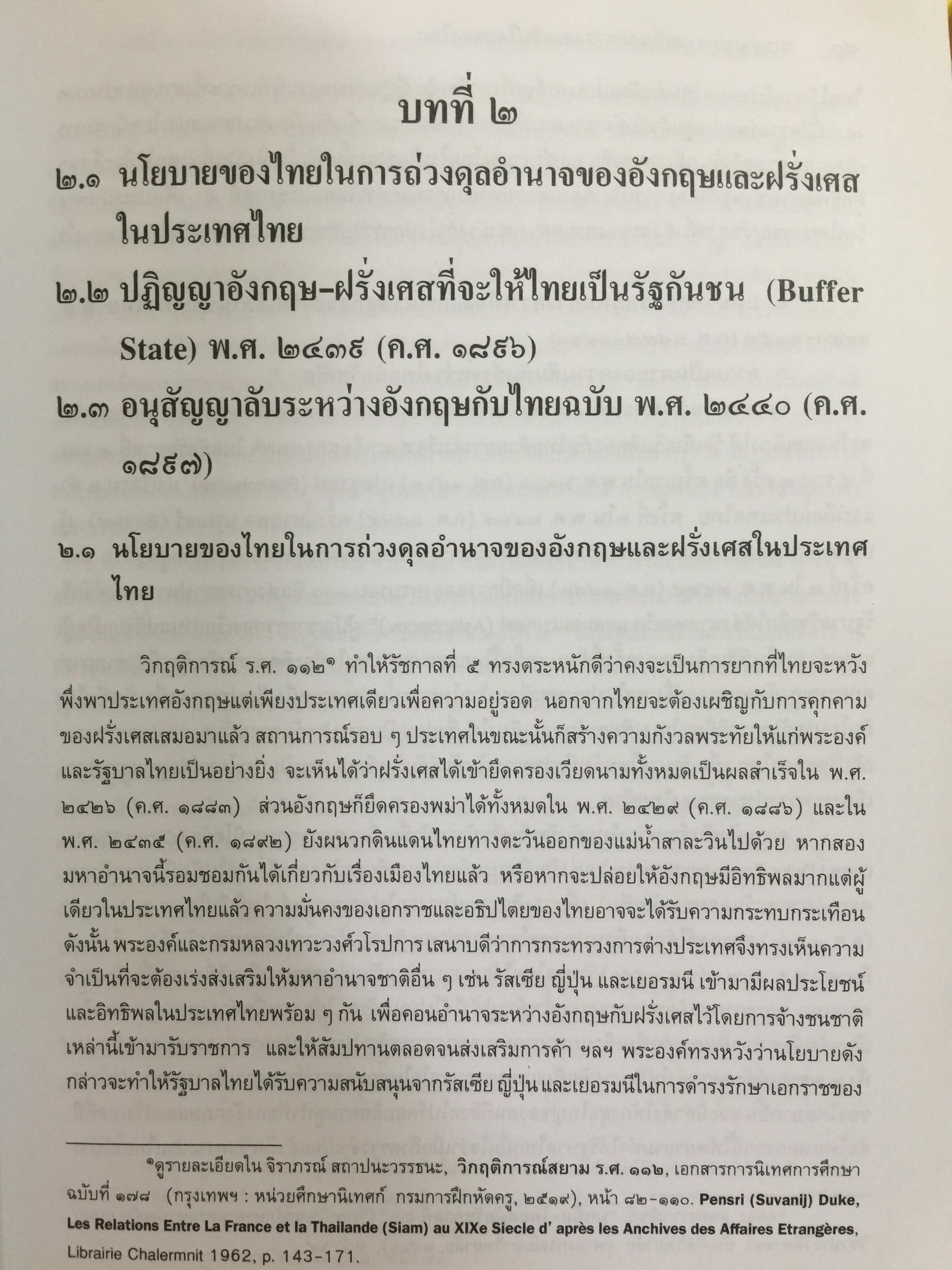 การต่างประเทศกับเอกราชและอธิปไตยของไทย (ตั้งแต่สมัยรัชกาลที่ 4 ถึงสิ้นสมัยจอมพล ป.พิบูลสงครามฏ ผู้เขียน ศาสตราจารย์ ดร.เพ็ญศรี ดุ๊ก 0 กก.