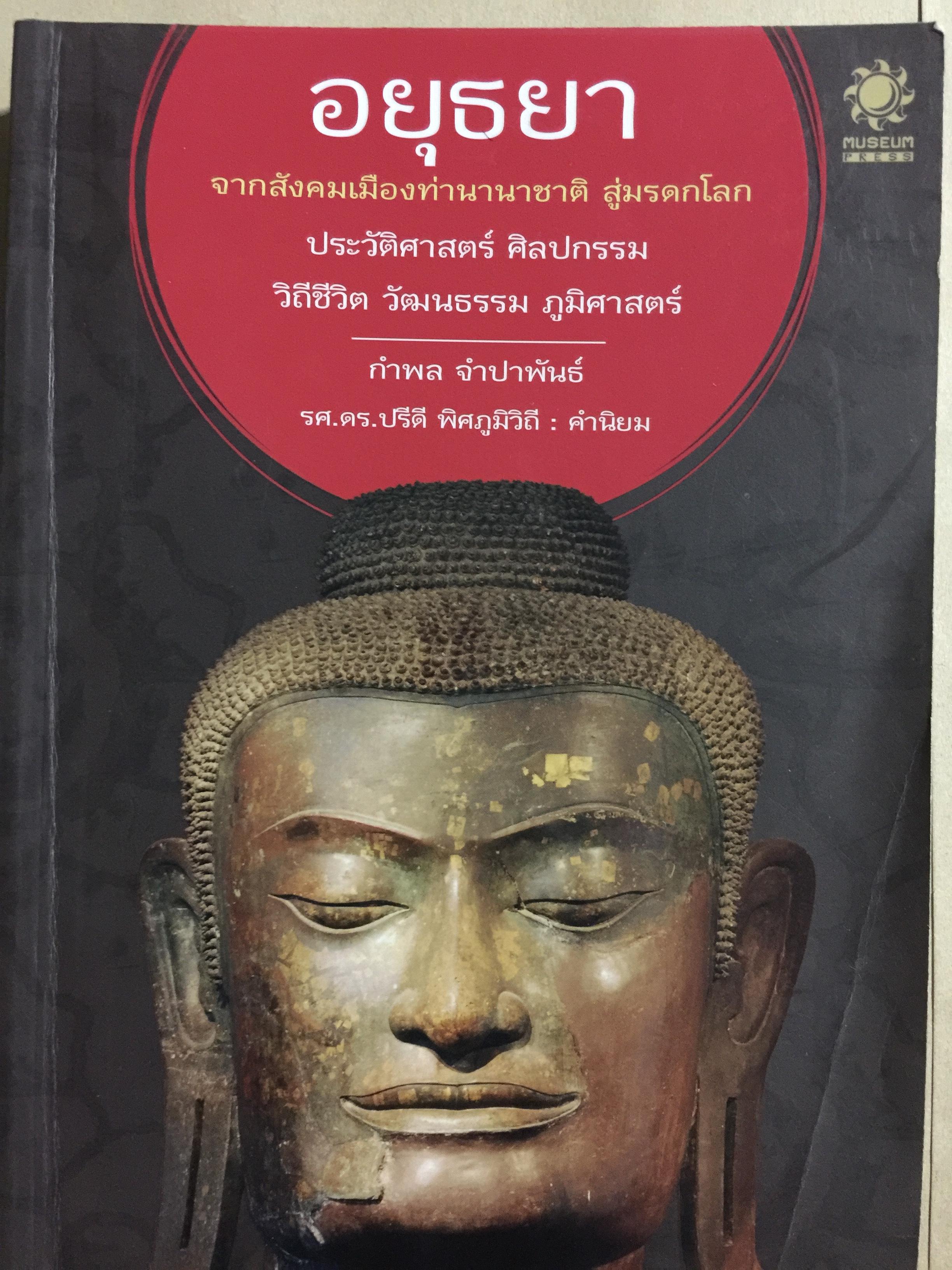 อยุธยา. จากสังคมเมืองท่านานาชาติ สู่มรดกโลก ประวัติศาสตร์ ศิลปกรรม วิถีชีวิต วัฒนธรรม ภูมิศาสตร์. ผู้เขียน กำพล จำปาพันธ์. 0 กก.
