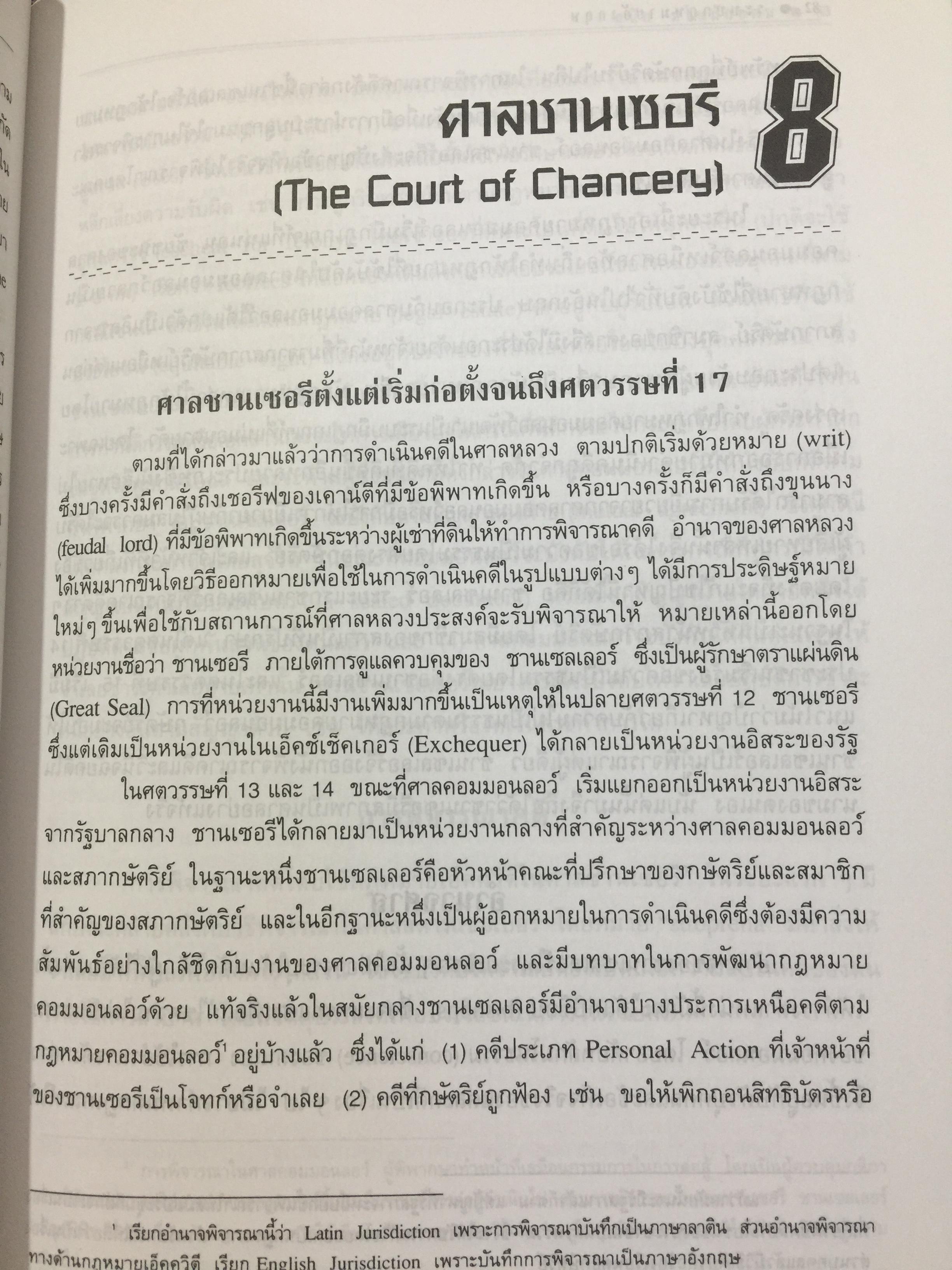 ระบบกฎหมายอังกฤษ. English Legal System. ผู้เขียน สุนัย มโนมัยอุดม 0 กก.