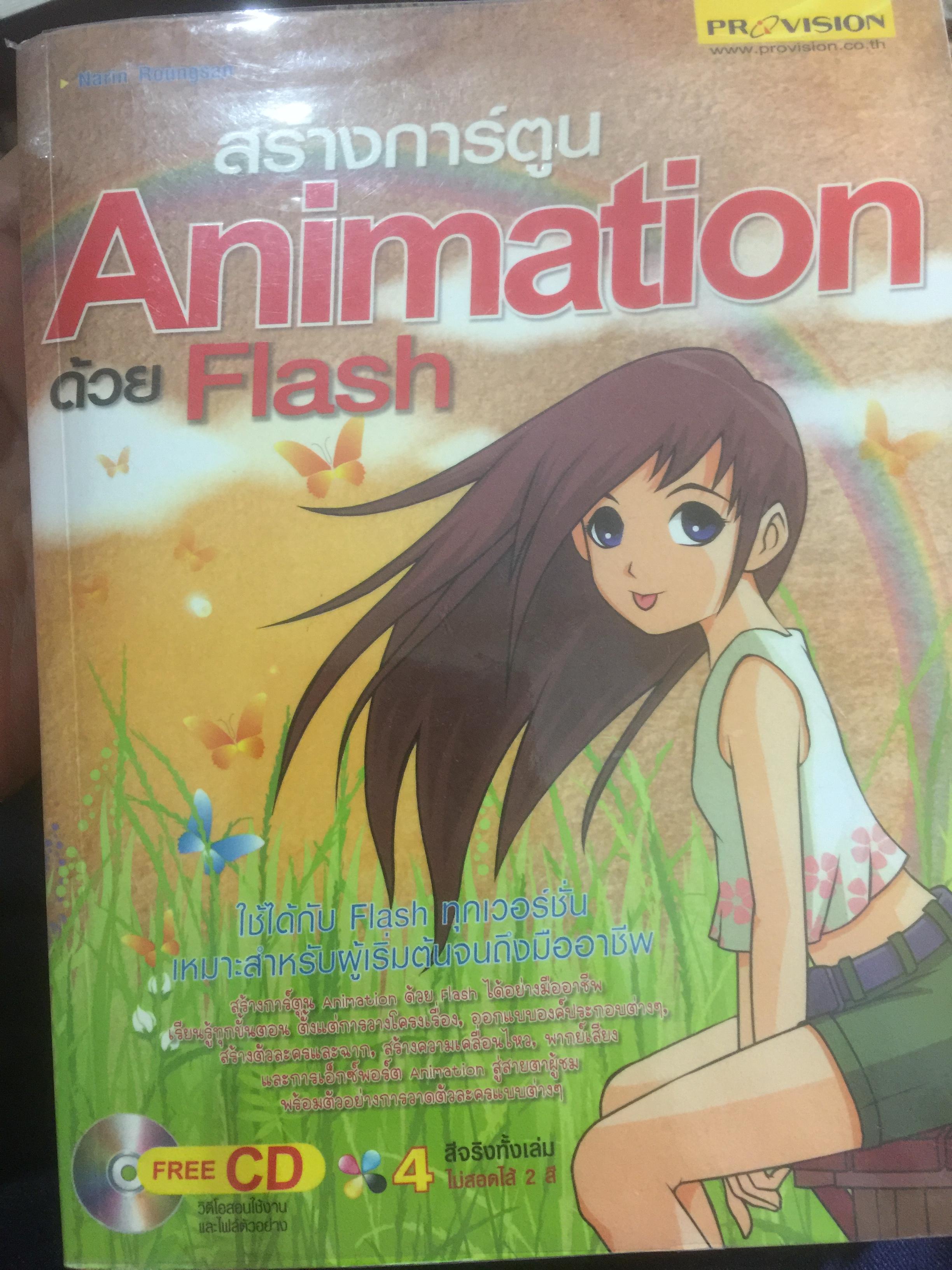สร้างการ์ตูน Animation ด้วย Flash แถม CD 1 แผ่น. 0 กก.