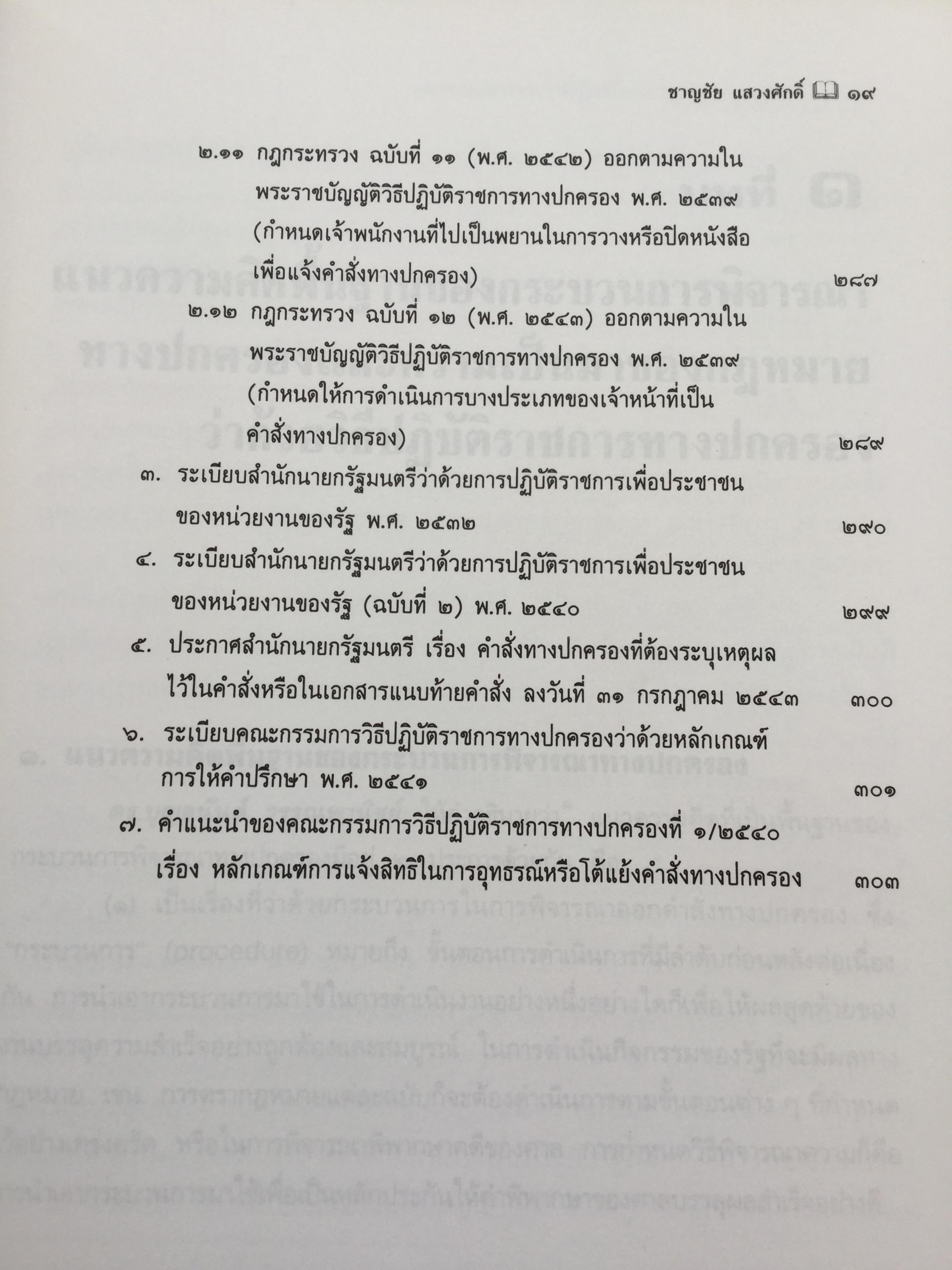 คำอธิบาย กฎหมายว่าด้วย วิธีปฎิบัติราชการทางปกครอง. ผู้เขียน ดร.ชาญชัย แสวงศักดิ์ เลขาธิการสำนักศาลปกครอง 0 กก.