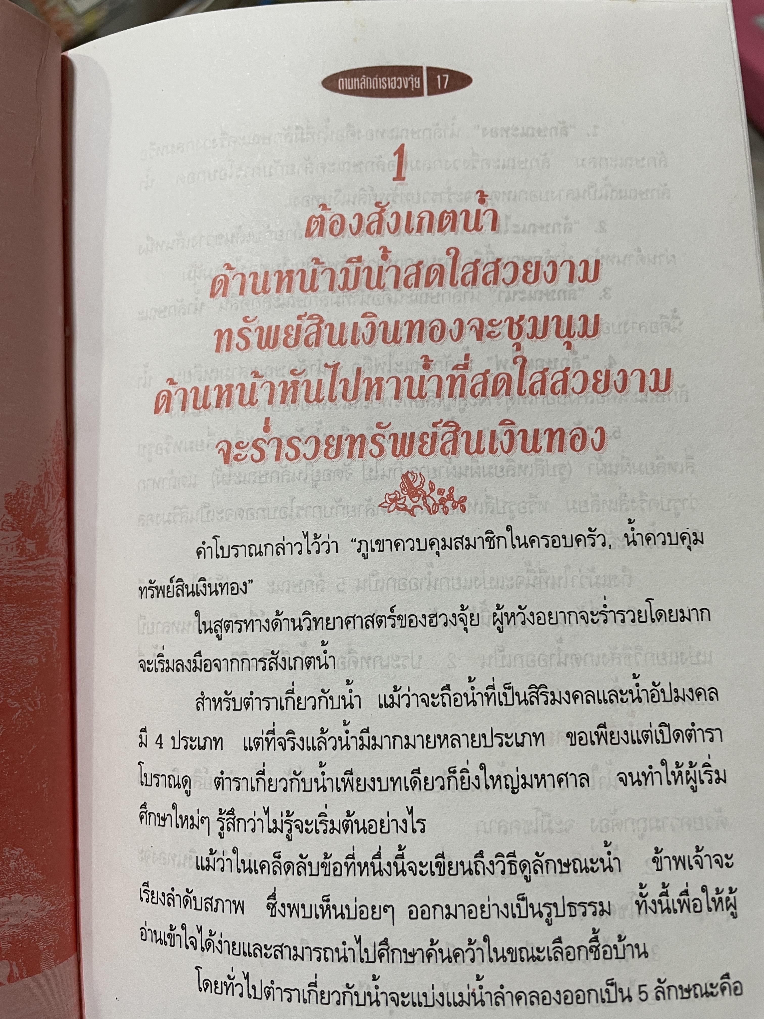 ฮวงจุ้ย วิธีซื้อและตบแต่งบ้าน ตามตำราฮวงจุ้ย ศึกษาง่าย เช้าใจได้ด้วยตนเอง ถูกต้องตามหลักฮวงจุ้ยของจีน ผู้เขียน ม.อึ้งอรุณ 2 กก.