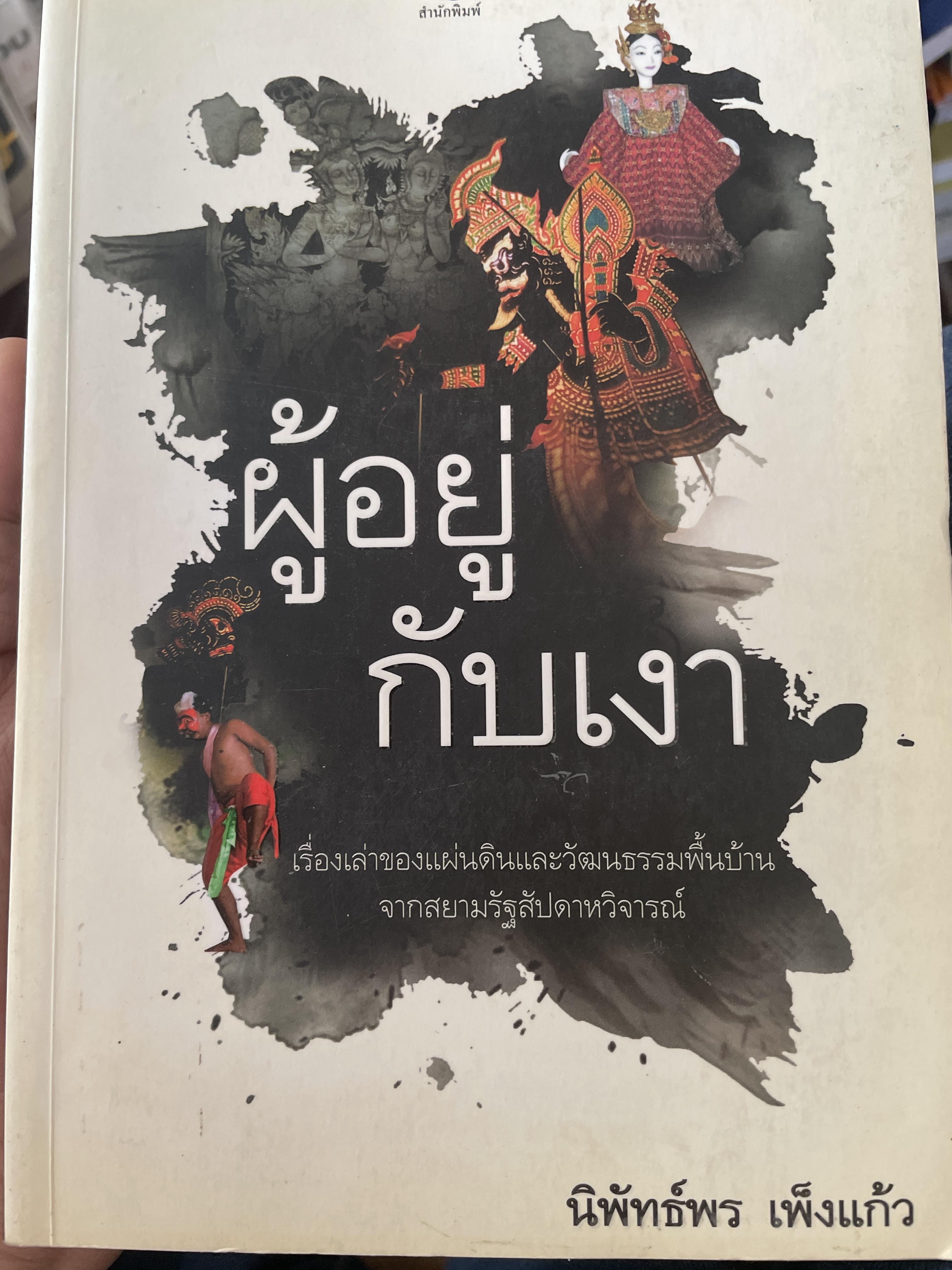 ผู้อยู่กับเงา ผู้เขียน นืพัทธ์พร เพ็งแก้ว 1 กก.