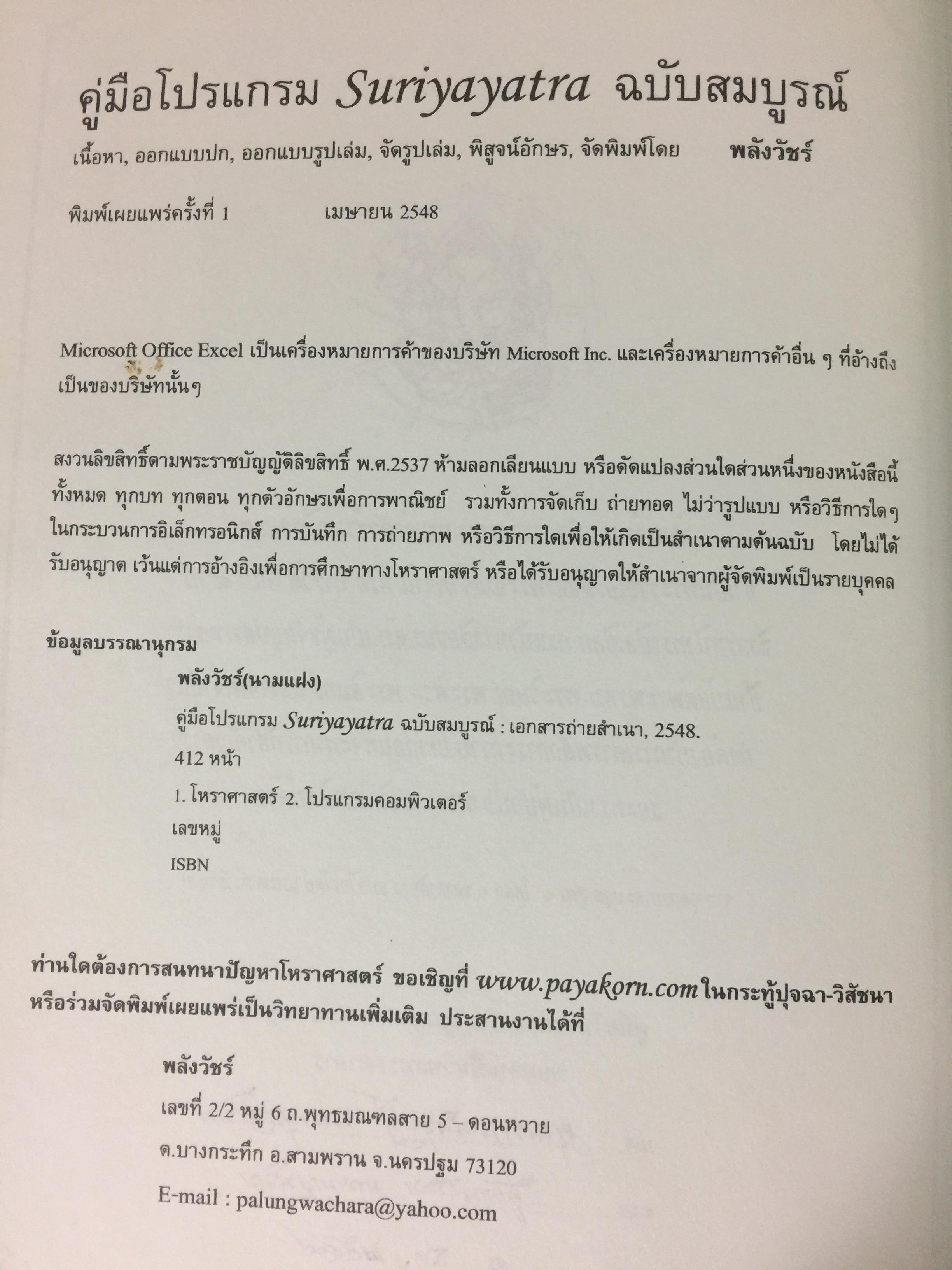 คู่มือ โปรแกรม Suriya Yata. โปรแกรมสาลัทธ์สนเทศโหราศาสตร์ไทย เหมาะสำหรับนักศึกษา ผู้สนใจวิชาโหราศาสตร์ไทยทุกระดับ 0 กก.