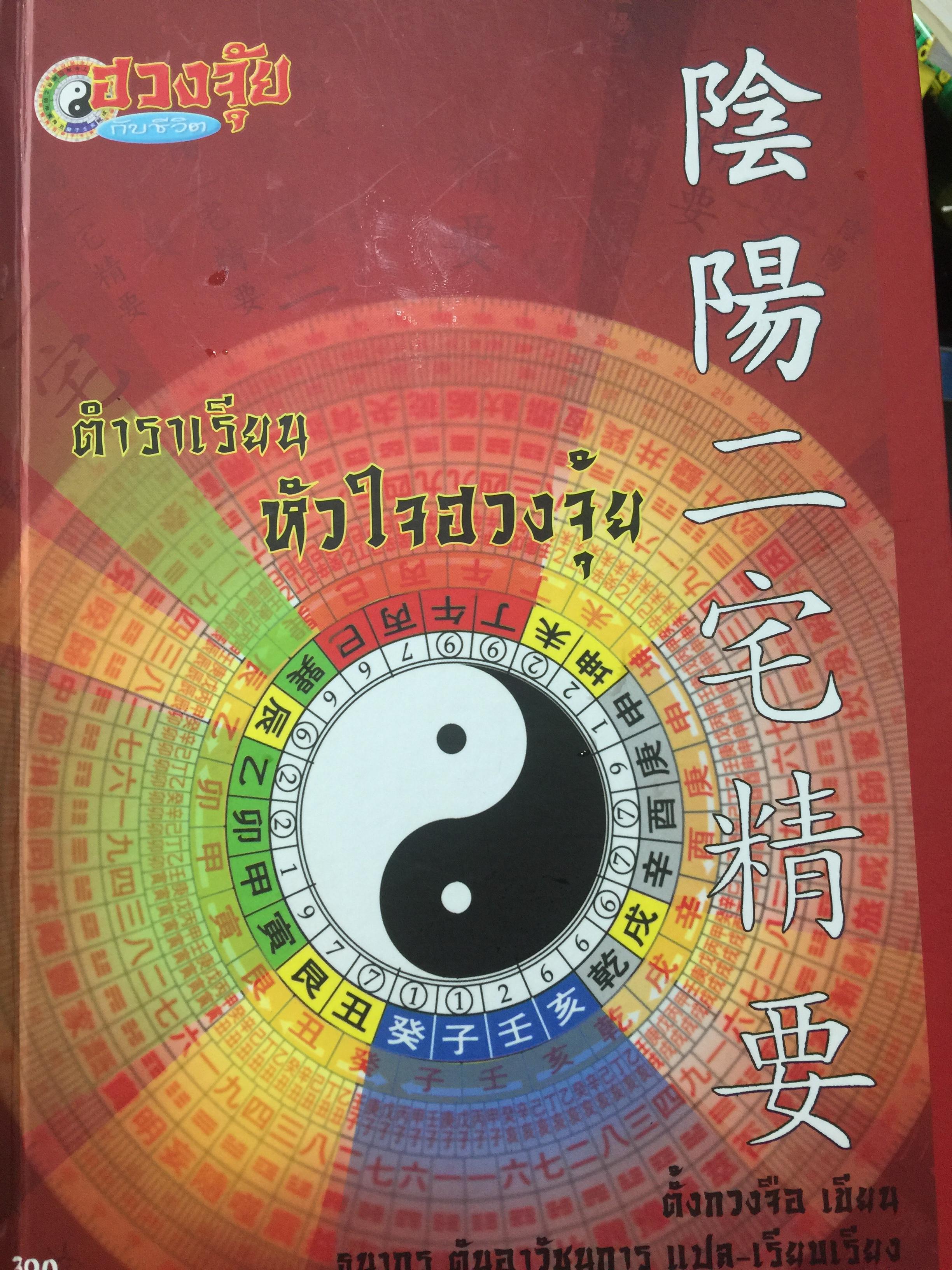 ตำราเรียน หัวใจฮวงจุ้ย ผู้เขียน ซินแสตั้งหวงจือ ผู้เรียบเรียง อาจารย์ธนากร ตันอาวัชนการ 0 กก.