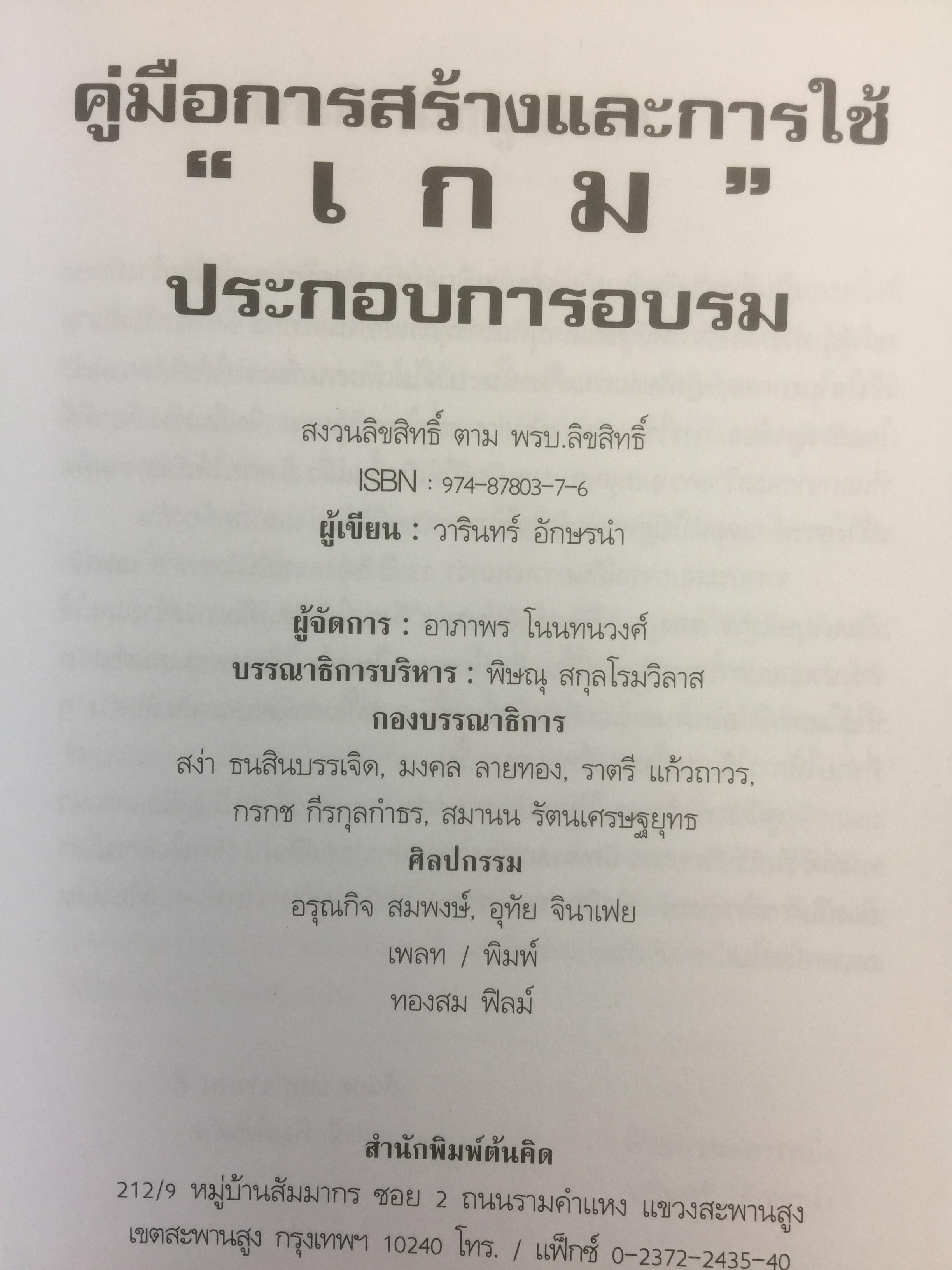 คู่มือการสร้างและใช้เกม ประกอบการอบรม. ผู้เขียน วารินทร์ อักษรนำ. พิมพ์ครั้งที่สาม 0 กก.