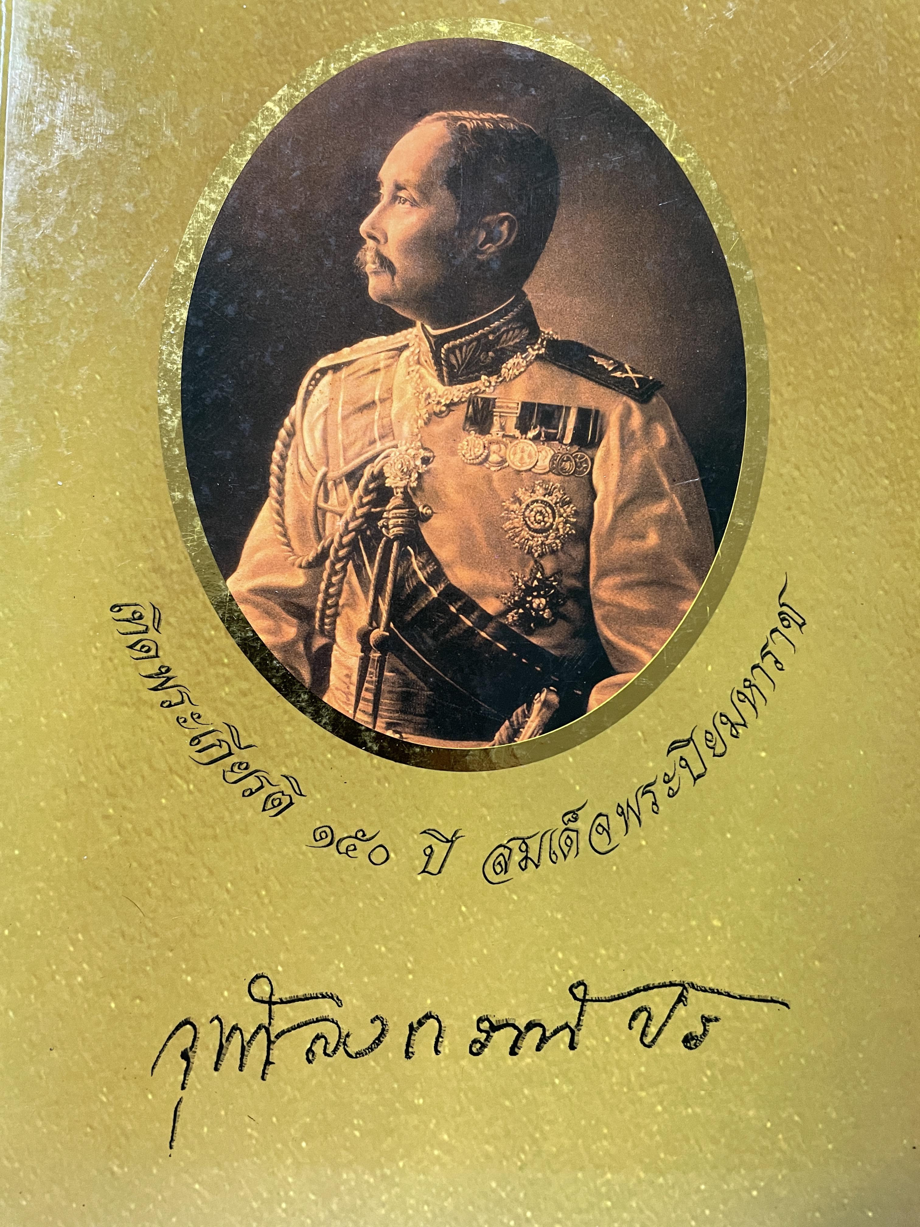เทอดพระเกียรติ 150 ปี สมเด็จพระปิยะมหาราช 0 กก.