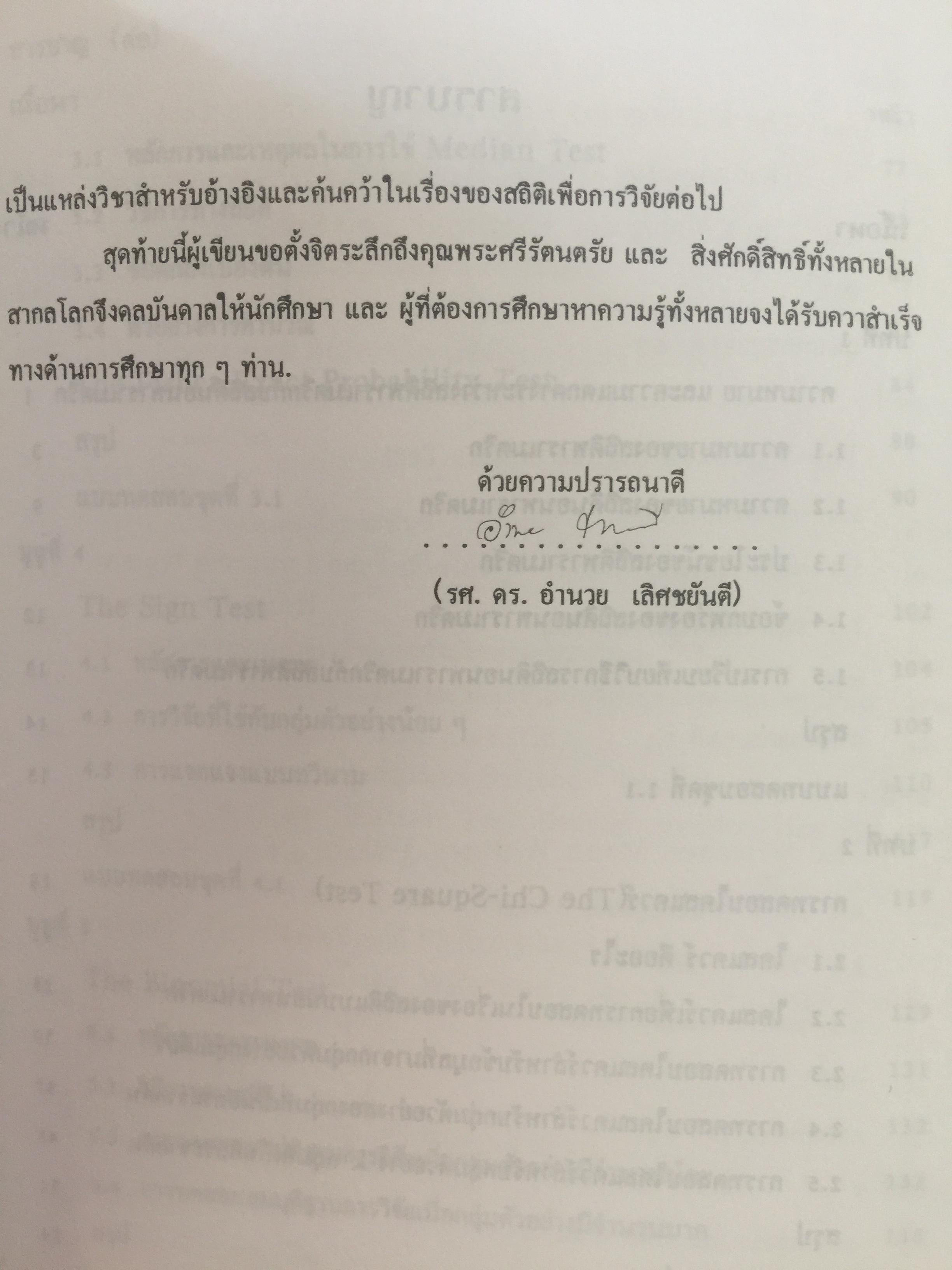 สถิตินอนพาราเมตริก NONPARAMETRIC STATISTICS. ผู้เขียน รศ.ดร.อำนวย เลิศชยันตี. 0 กก.