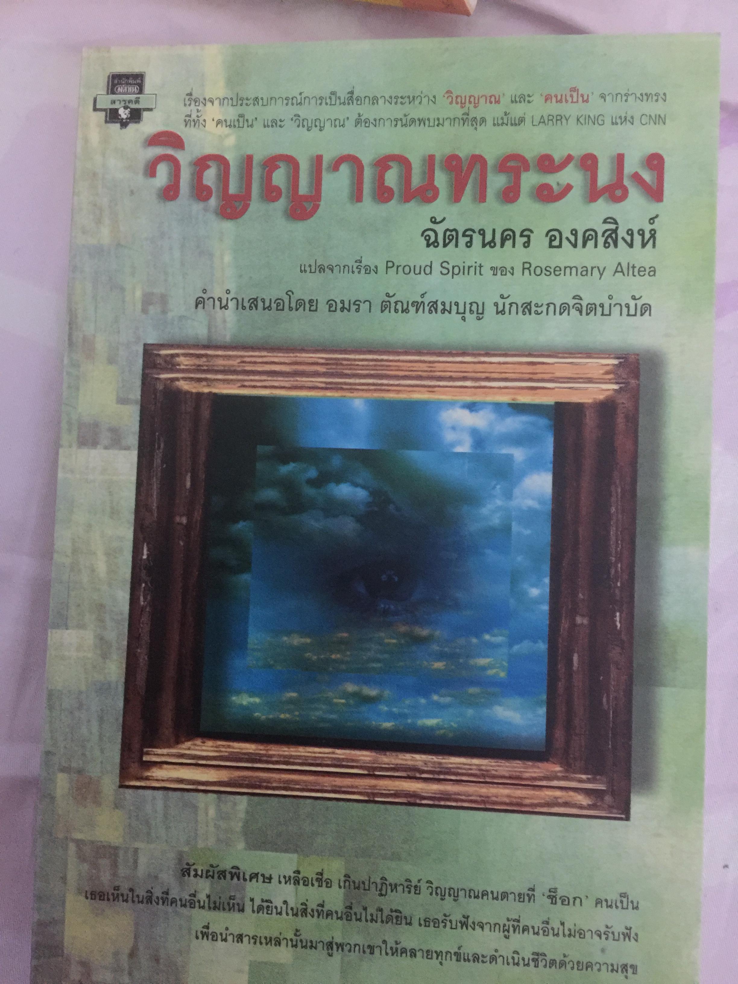 วิญญาณทระนง. เรื่องจากประสบการณ์การเป็นสื่อกลาง 0 กก.