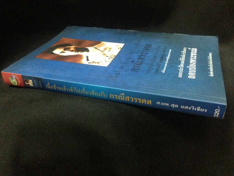 เมื่อข้าพเจ้าเข้าไปเกี่ยวข้องกับกรณีสวรรคต