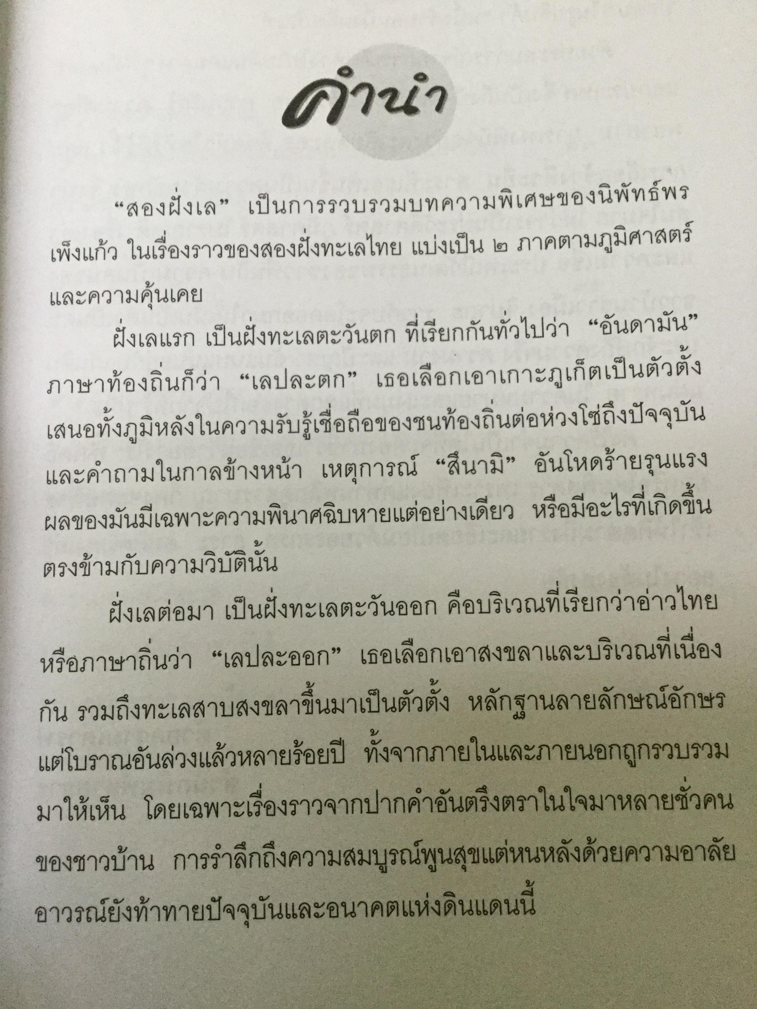 สองฝั่งเล ประวัติศาสตร์และภูมิปัญญา จากชุมชนริมห้วงนำ้อันดามัน และทะเลอ่าวไทย ผู้เขียน นิพัทธ์พร เพ็งแก้ว 0 กก.