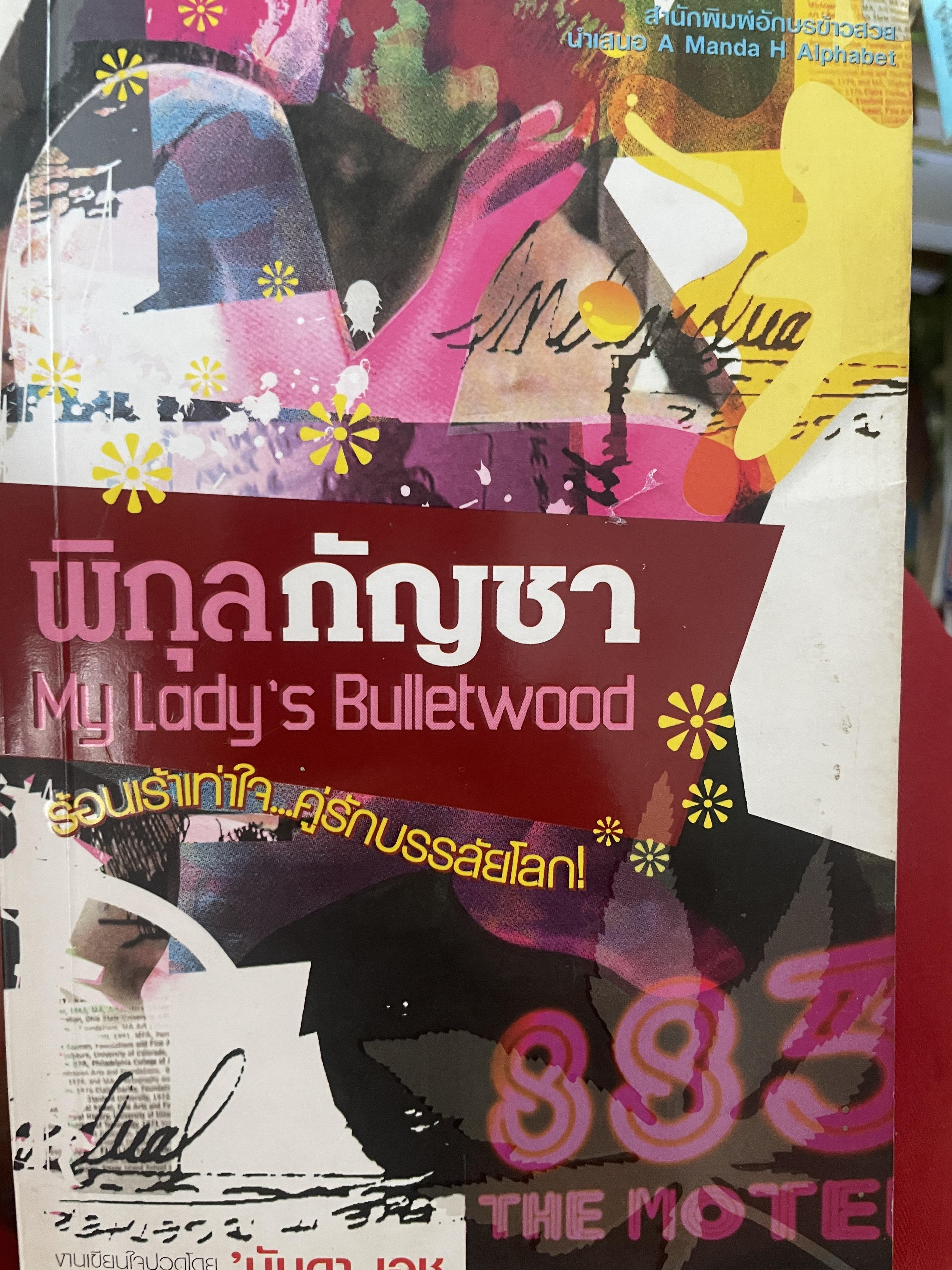 พิกุลกัญชา My Lady’s Bulletwood 700 กรัม