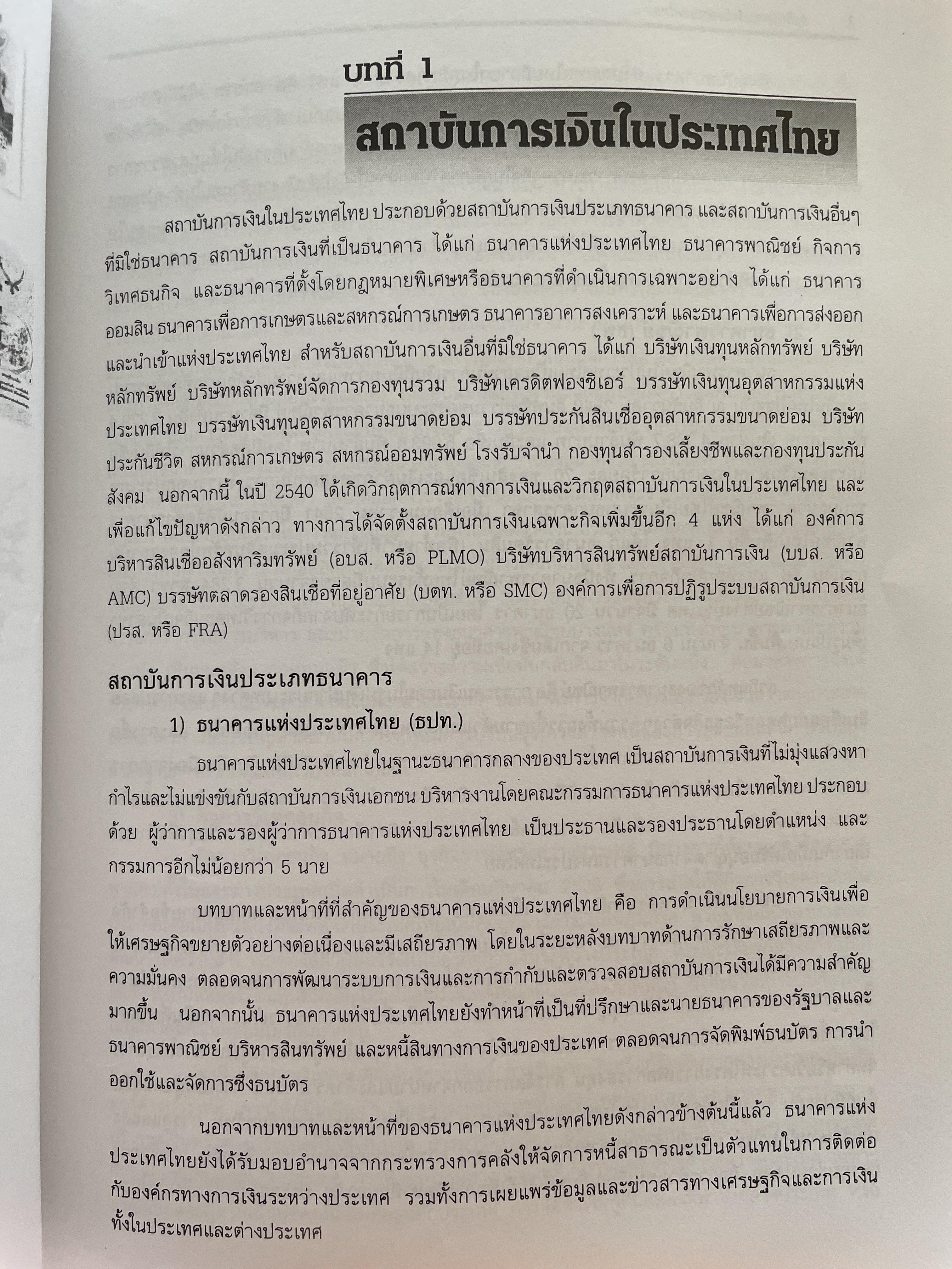 การบริหารธนาคารพาณิชย์ The Commercial Bank Management ผู้เขียน ดร.พรนพ พุกกะพันธู์และประเสริฐชัย ไตรเสถียรพงศ์ 0 กก.