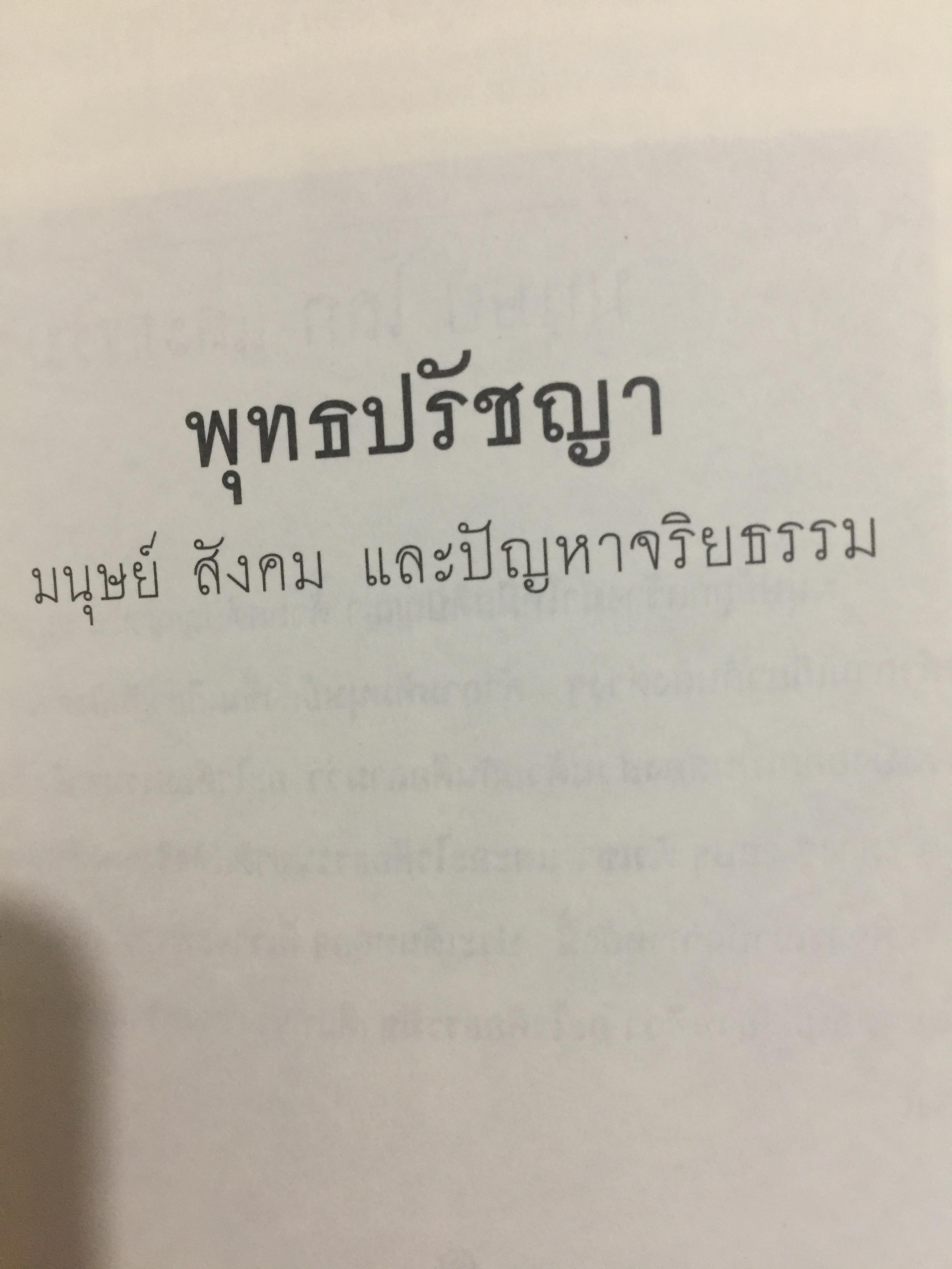 พุทธปรัชญา. มนุษย์สังคมและปัญหาจริยธรรม ผู้เขียน สมภาร พรมทา 0 กก.