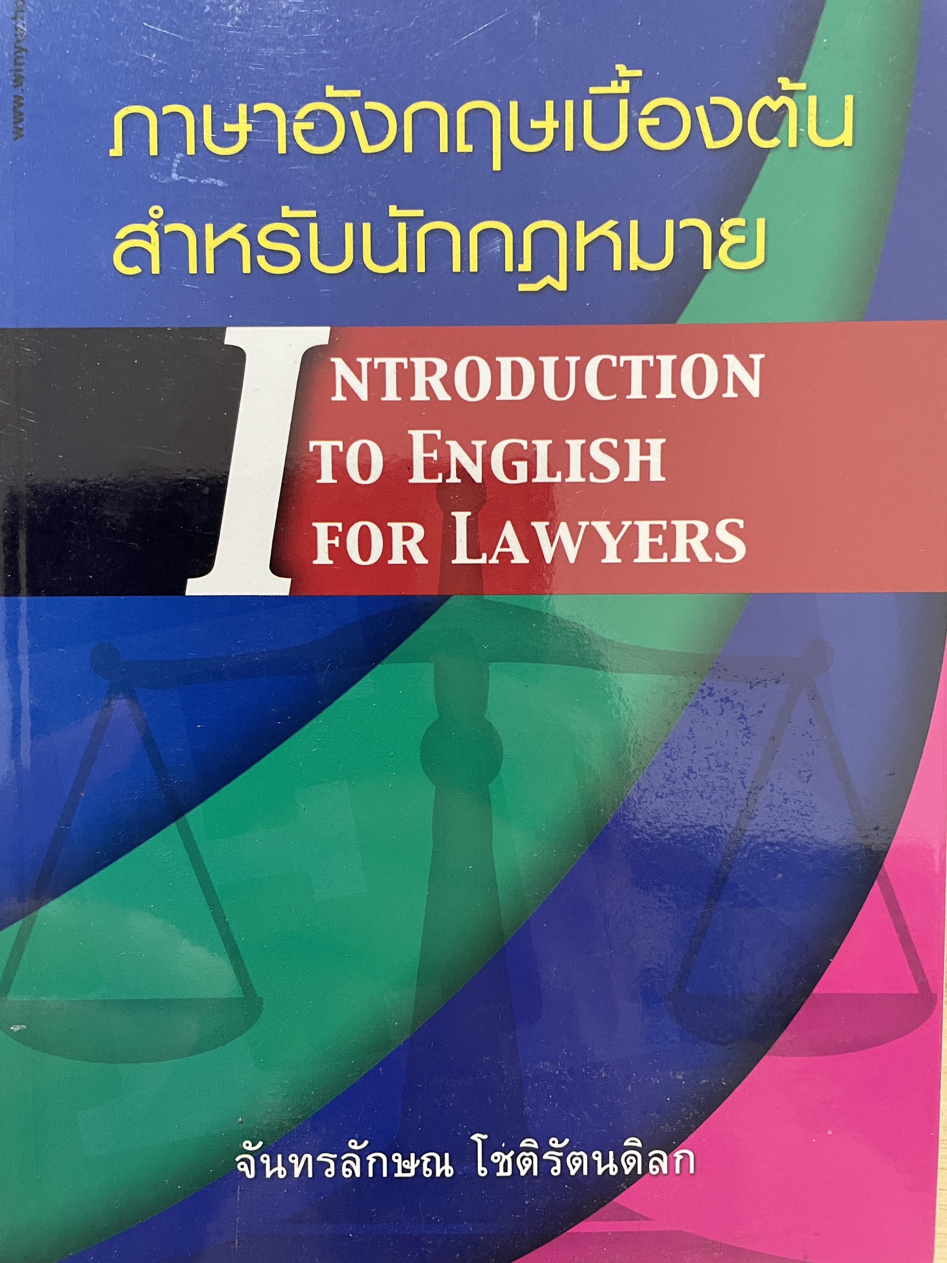 ภาษาอังกฤษเบื้องต้น สำหรับนักกฎหมาย INTRODUCTION TO ENGLISH FOR LAWYERS. ผู้เขียน จันทรลักษณ โชติรัตนดิลก 500 กรัม