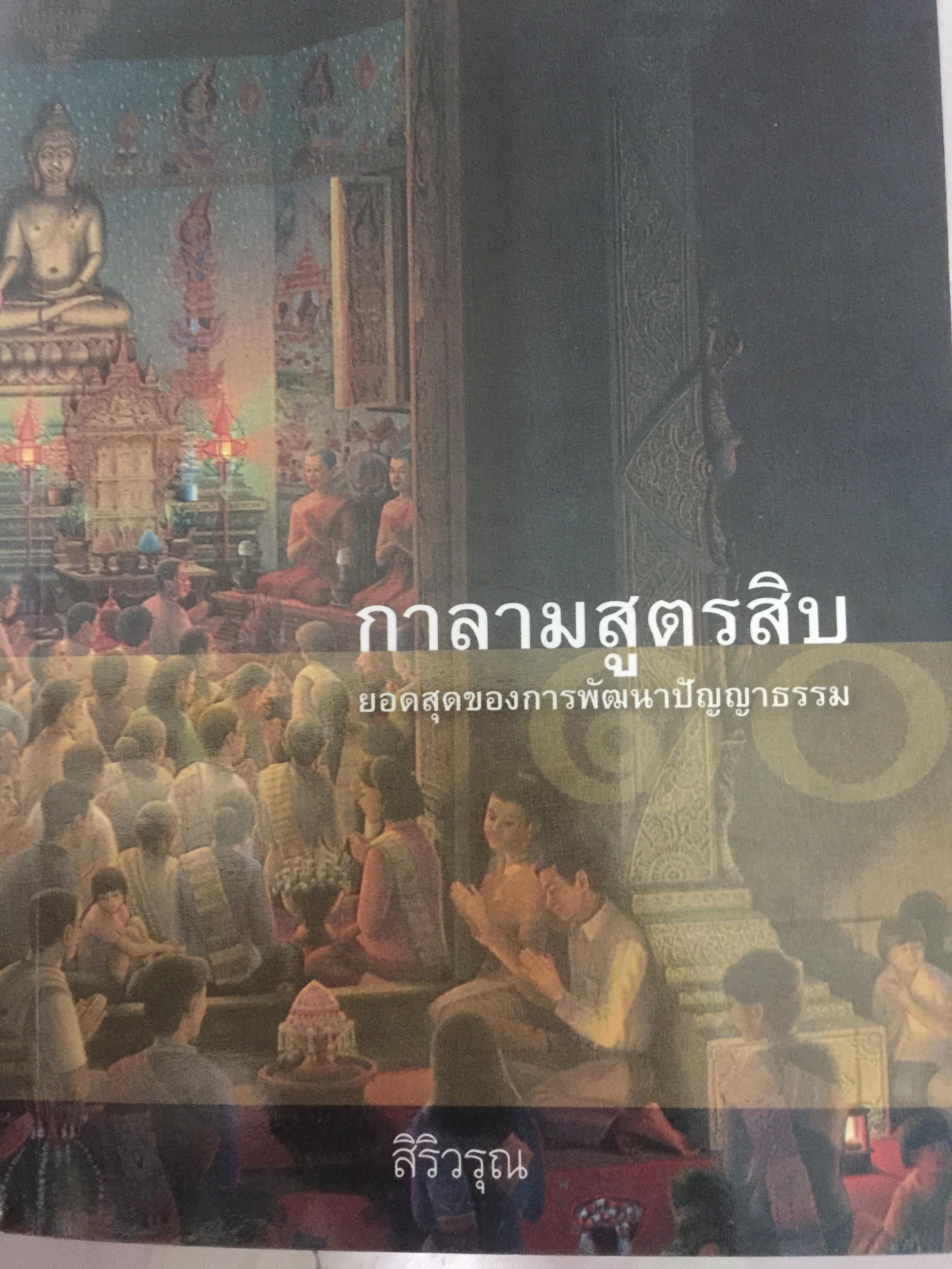 กาลามสูตรสิบ. ยอดสุดของการพัฒนาปัญญาธรรม. ผู้เขียน สิริวรุณ 0 กก.