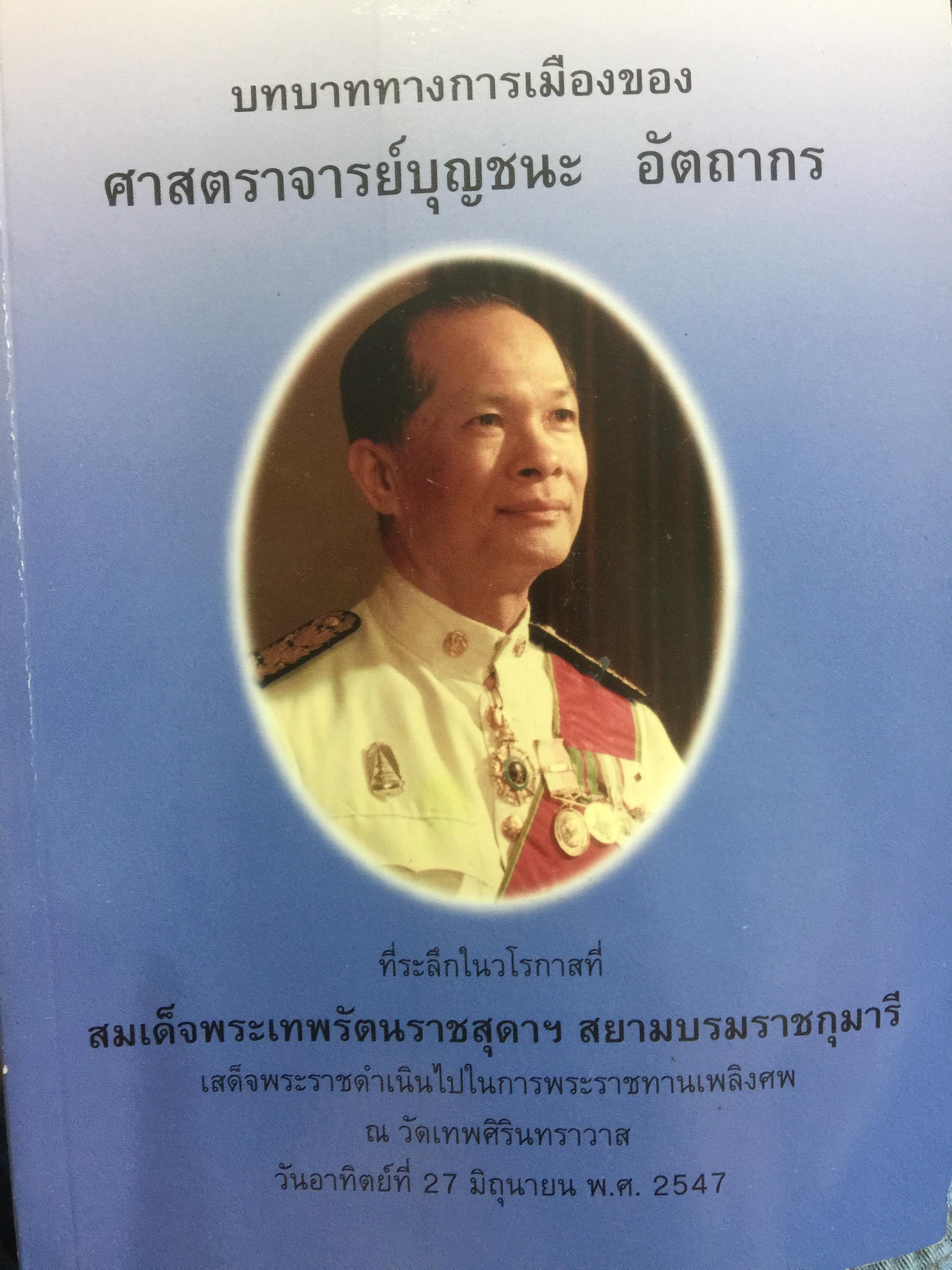 บทบาททางการเมืองของ ศจ.บุญชนะ อัตถากร 1,800 กรัม