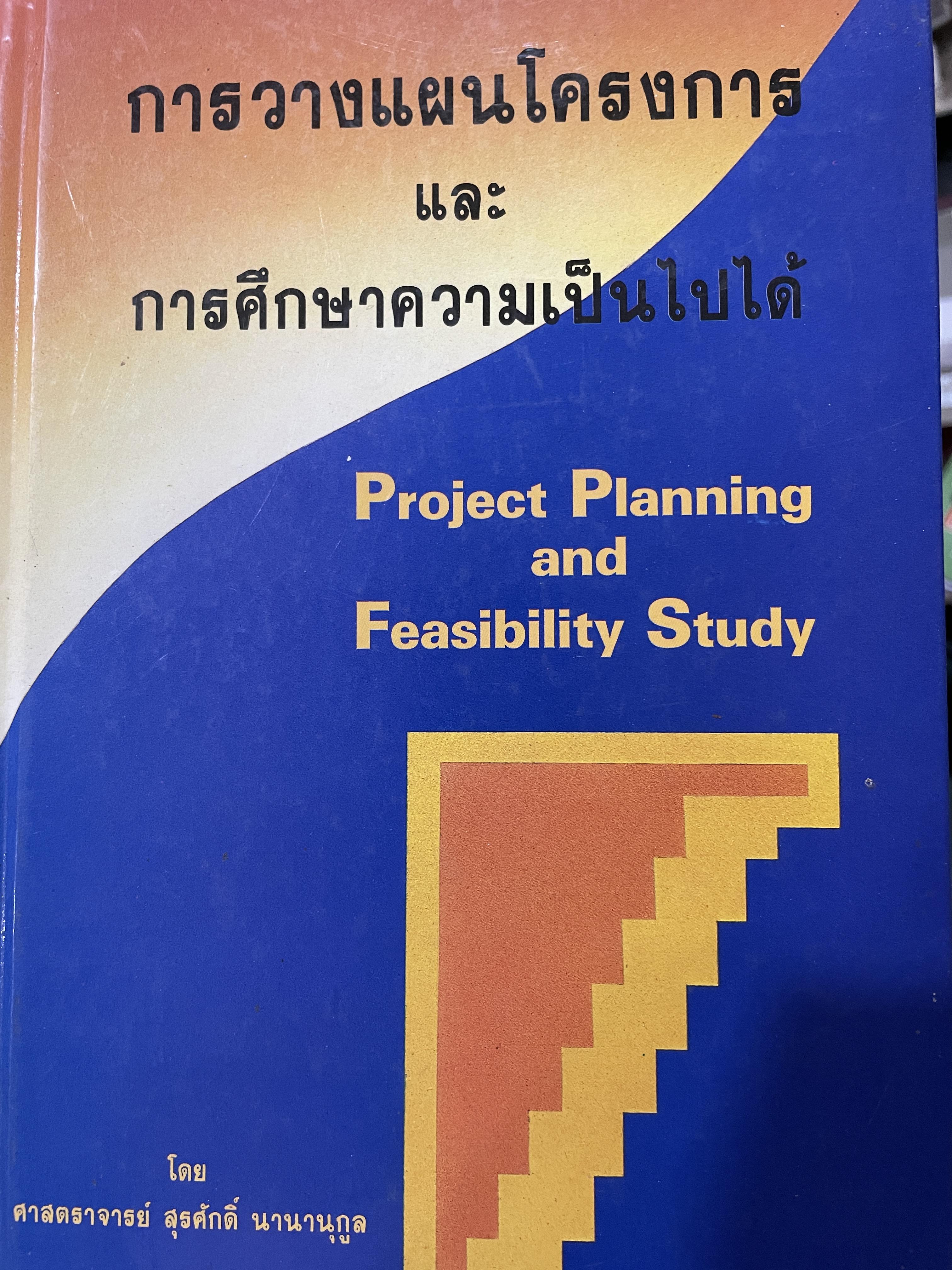การวางแผนโครงการ และการศึกษาความเป็นไปได้ Project Planning and Feasibility Study. ผู้เขียน ศาสตราจารย์ สุรศักดิ์ นานานุกูล 1,700 กรัม