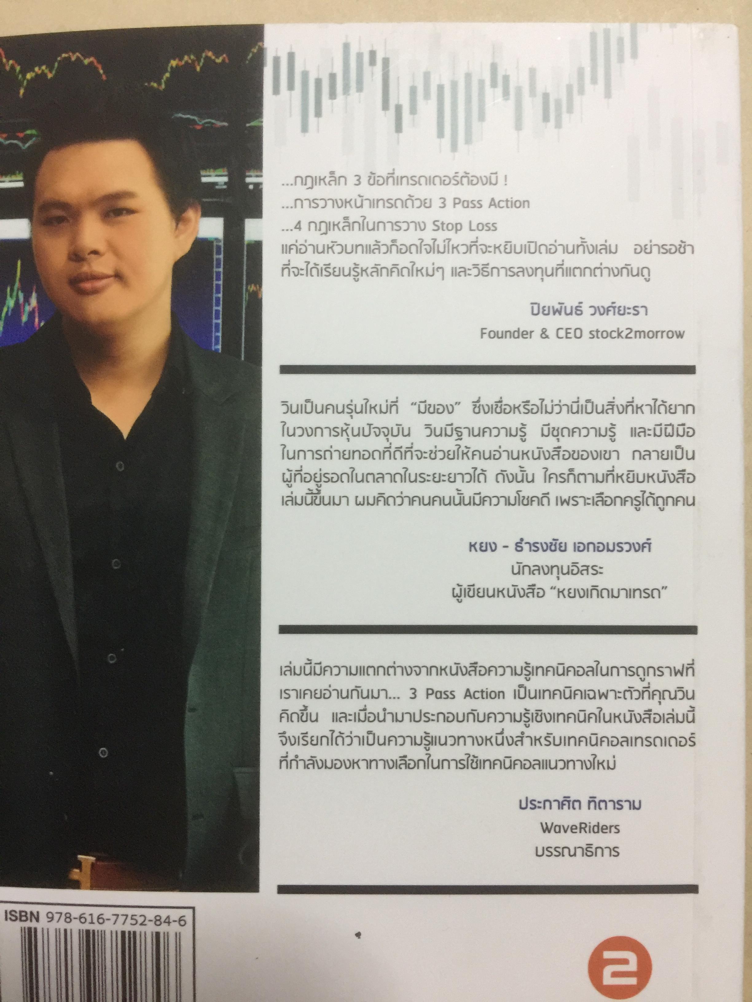 หนังสือเกี่ยวกับหุ้น. ทางเลือกทำกำไร สายเทคนิค 3 PASS ACTION. ผู้เขียน วิน ศราชัยนันทกุล 0 กก.