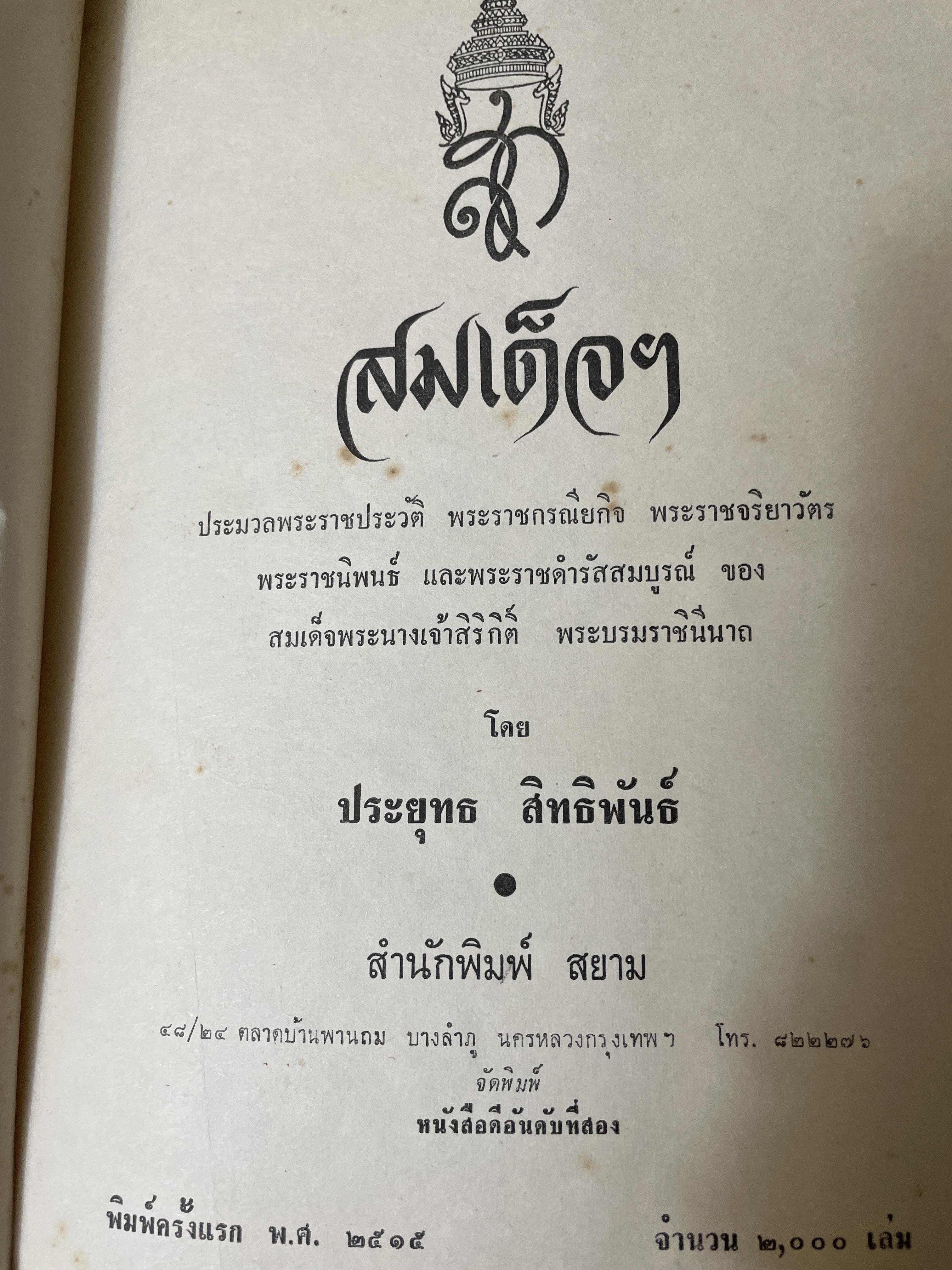 สมเด็จ ฯ ประมวลพระราชประาัติ พระราชกรณียกิจ ฯลฯ ของสมเด็จพระนางเจ้า ฯ พระบรมราชินีนาถ โดย ประยุทธ สิทธิพันธ์ 8,500 กรัม