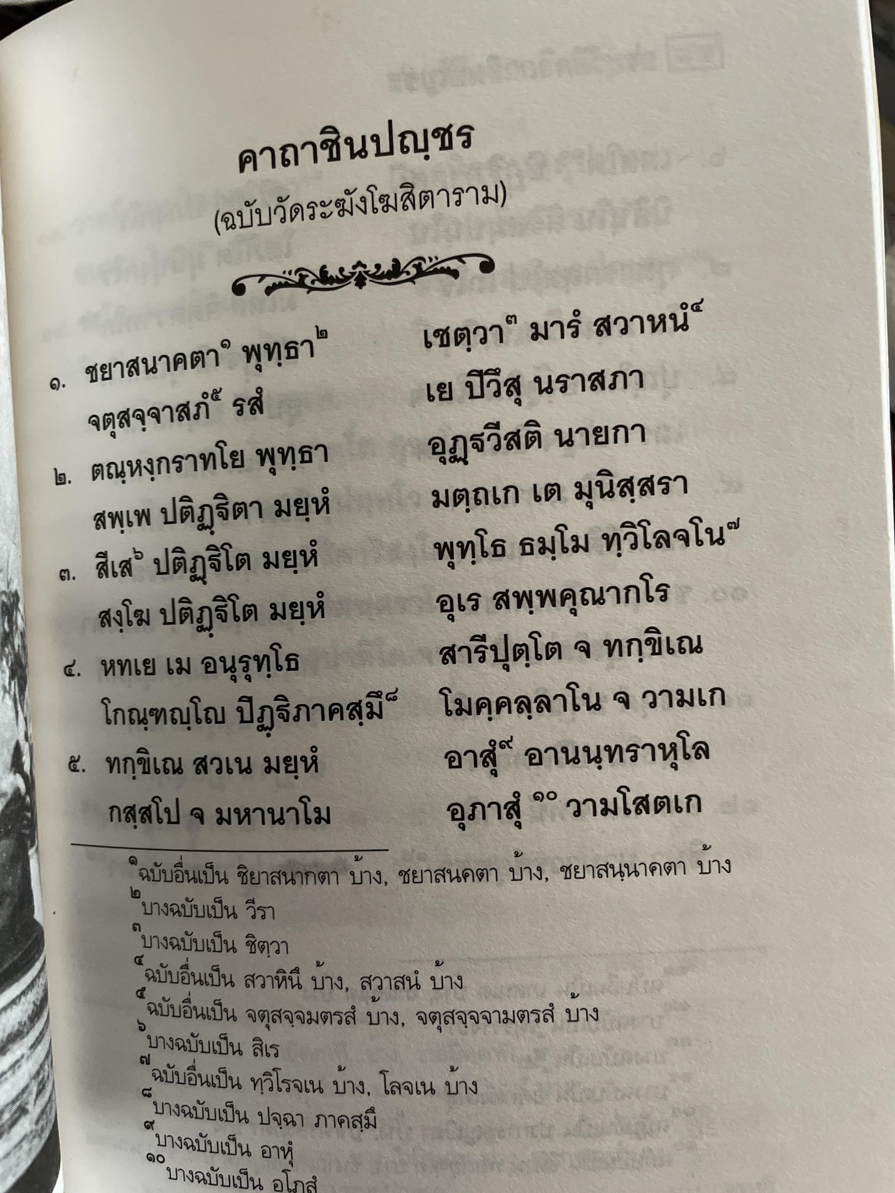 ประวัติ คาถาชินปีญชร ผู้เรรยบเรียง สุเชาว์ พลอยชุม 600 กรัม