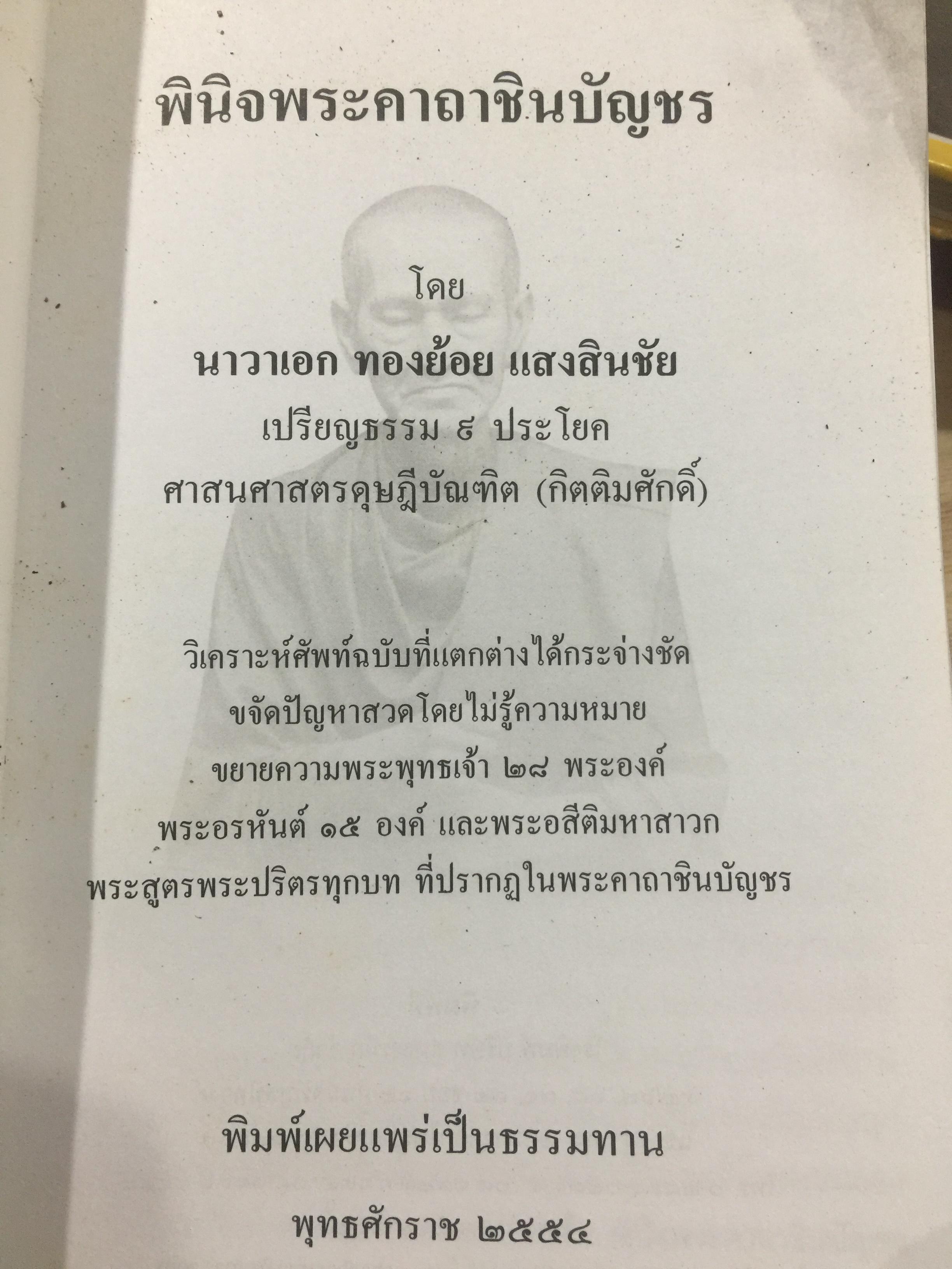 พินิจพระคาถาชินบัญชร เล่มนี้เล่มเดียว สวดพระคาถาชินบัญชรอย่างถูกต้อง มั่นใจ ได้ปัญญา โดย นาวาเอก ทองย้อย แสงสินชัย 0 กก.