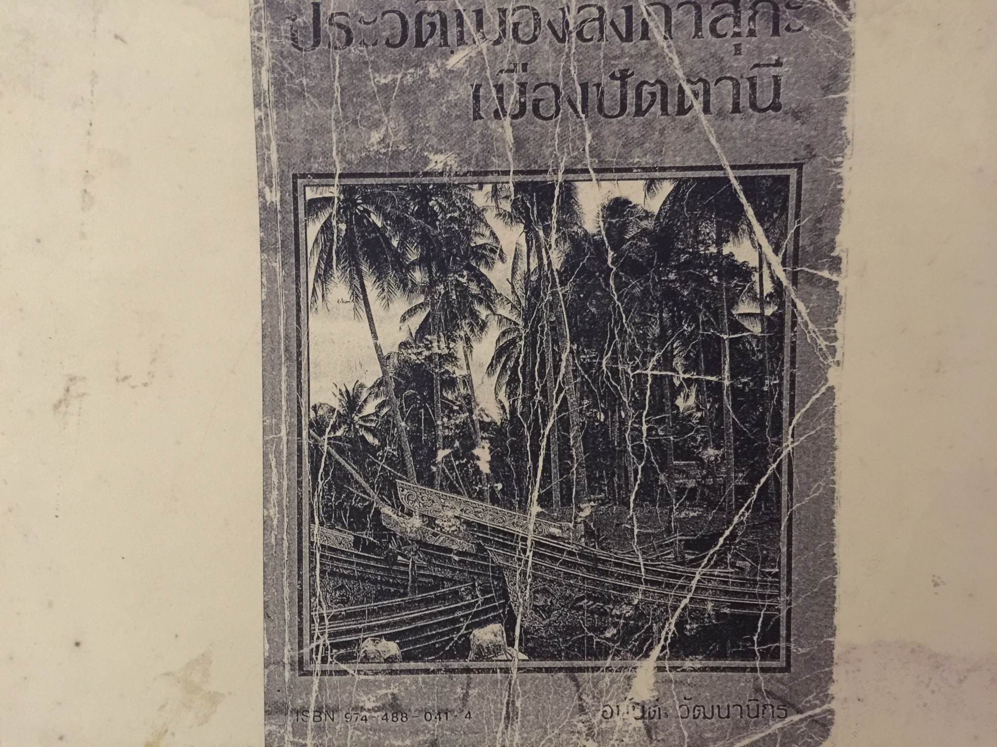ประวัติเมืองลังกาสุกะ—เมืองปัตตานี ผู้เขียน อนันต์ วัฒนานิกร 800 กรัม