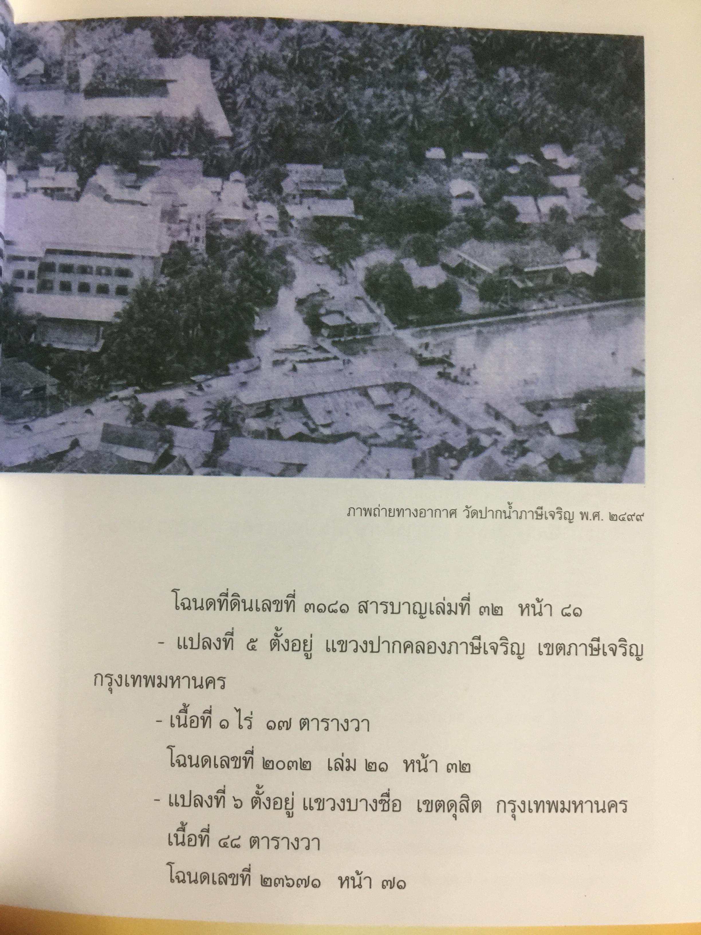 จดหมายเหตุ วัดปากนำ้. ค้นคว้าหามาได้ จากหลักฐานทางประวัติศาสตร์ 0 กก.