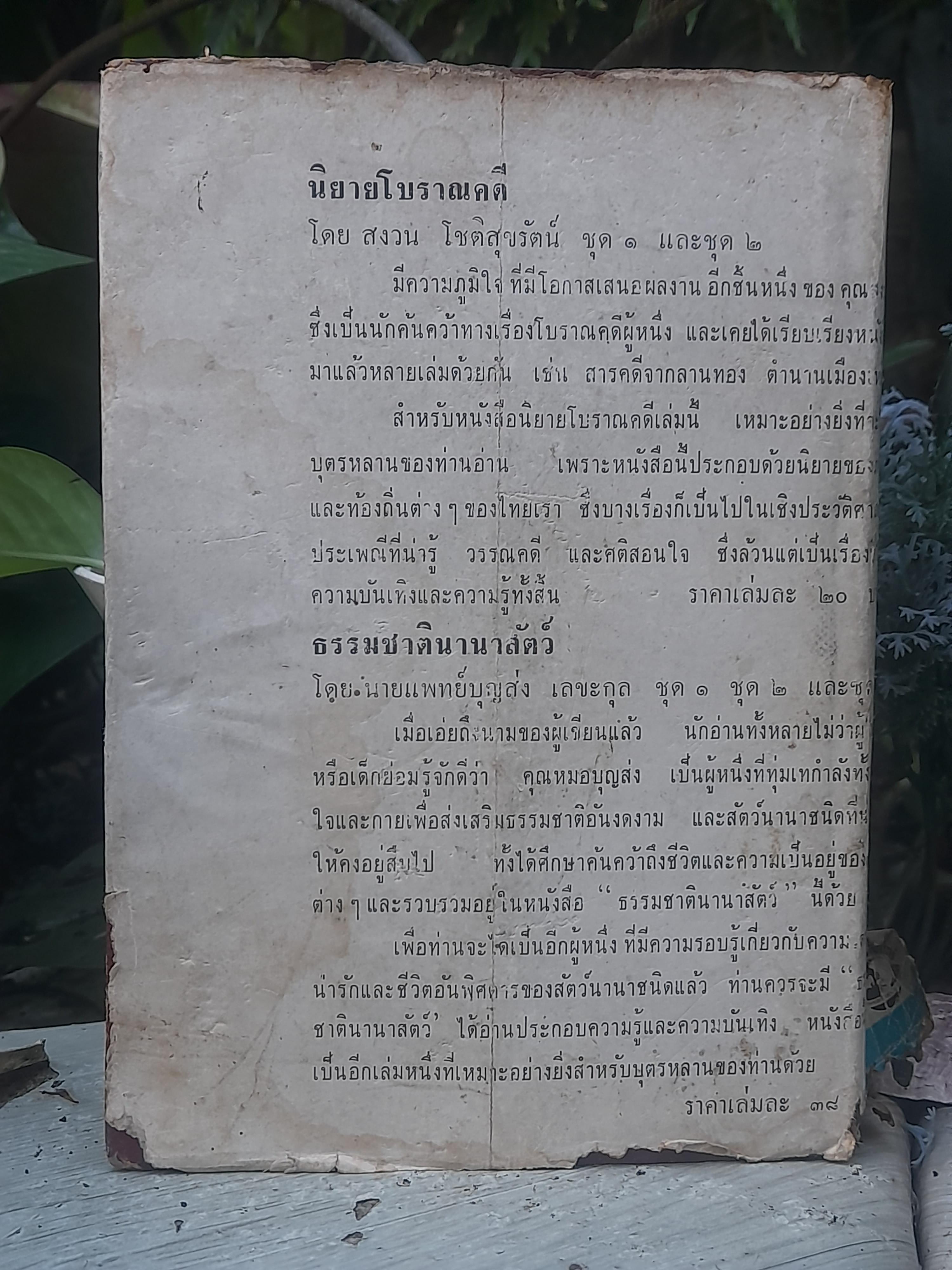 ประเพณีและวัฒนธรรมเมืองเหนือ (เที่ยวเมืองเหนือ) โดย สงวน โชติสุขรักษ์ เสน่ห์ ในประเพณีและวัฒนธรรมของเมืองเหนือ ที่น่าสนใจและหาอ่านได้ยาก