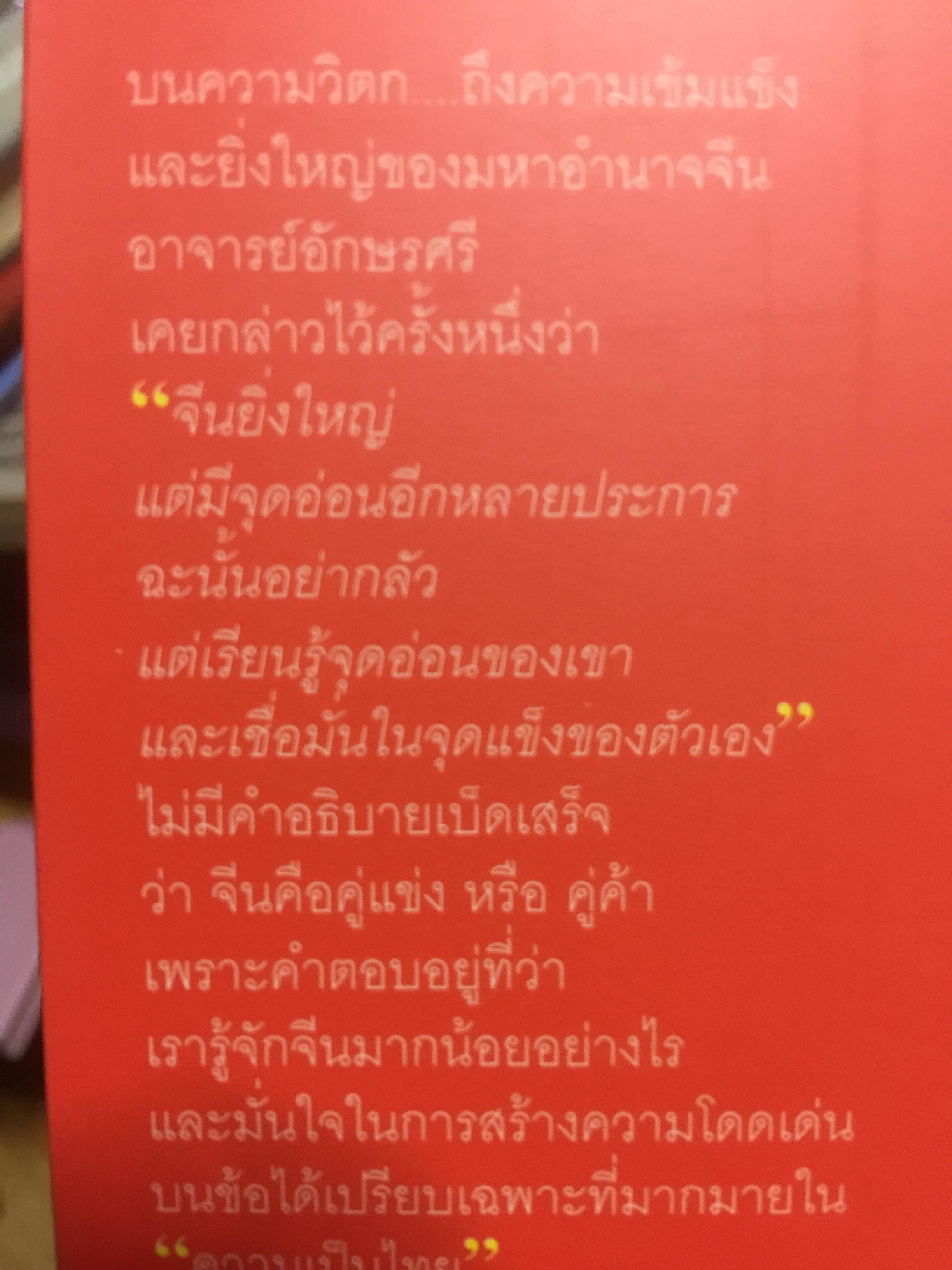 มองจีน มองไทย. เจาะจีนรายมณฑล รุกจีนอย่างมีเข็มทิศ ผู้เขียน อักษรศรี พานิชสาส์น 2 กก.