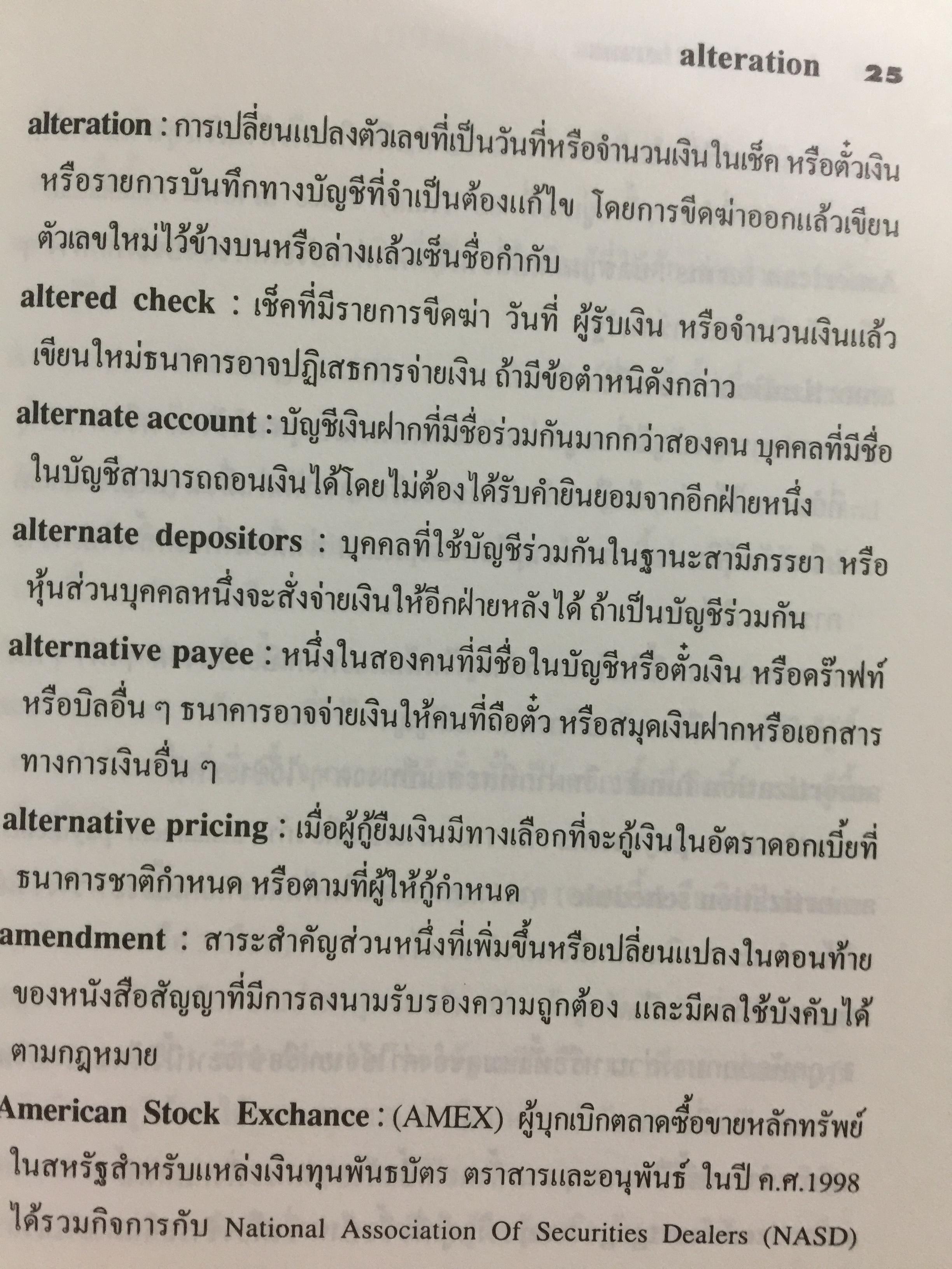 คำศัพท์การธนาคาร DICTIONARY OF BANKING TERMS.คำศัพท์ภาษาอังกฤษเกี่ยวกับ ธนาคาร การบัญชี การตรวจสอบ จำนวนกว่า 3,000 คำ โดย สุจิตรา เจษฎาวัลย์ 1,800 กรัม