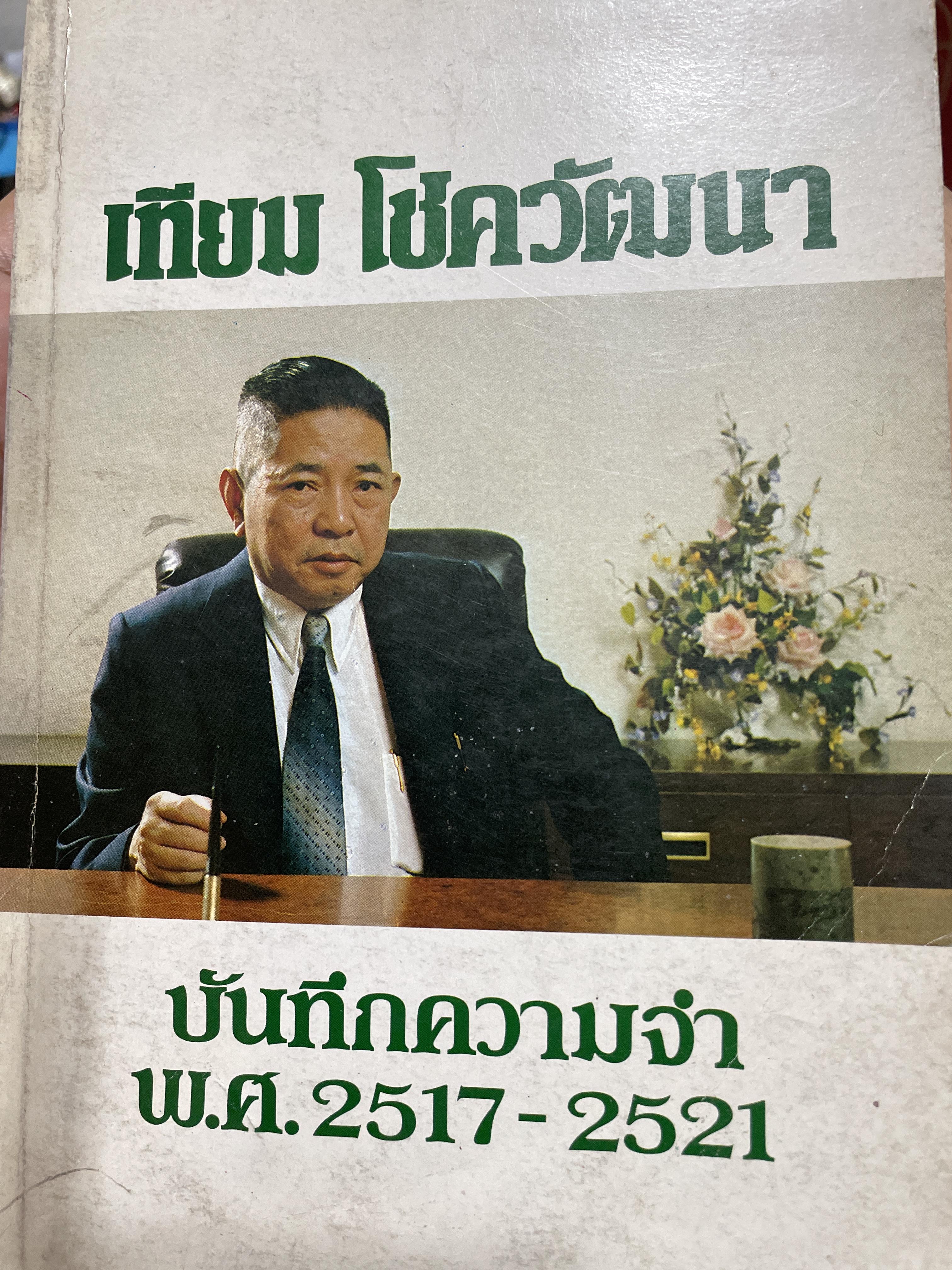 เทียม โชควัฒนา บันทึกความทรงจำ พ.ศ. 2517-2521 2,500 กรัม