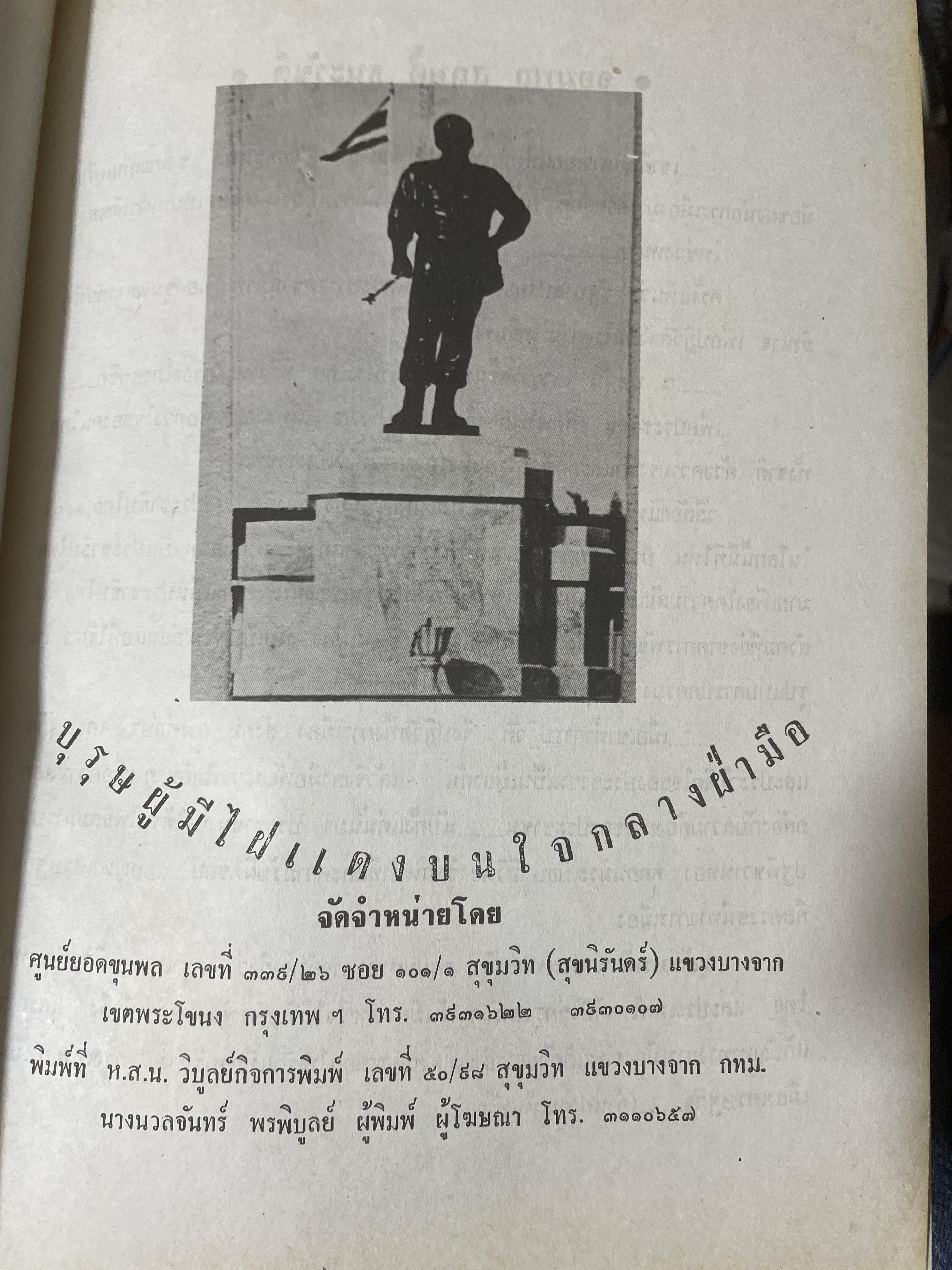 ยอดขุนพล จอมพล สฤษดิ์ ธนะรัชต์ ผู้ยิ่งใหญ่ในแผ่นดิน จัดทำโดย สมาคมวิชาชีพหนังสือพิมพ์แห่งประเทศไทย เป็นหนังสือปกแข็งเล่มใหญ่สภาพใหม่ หนังสือหนา 1,090 หนัา 8,500 กรัม