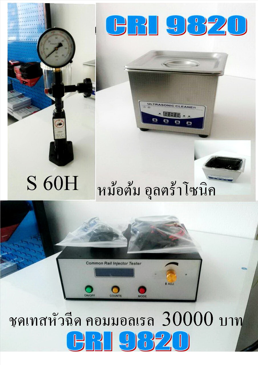 ชุดเช็ค หัวฉีด Common Rail