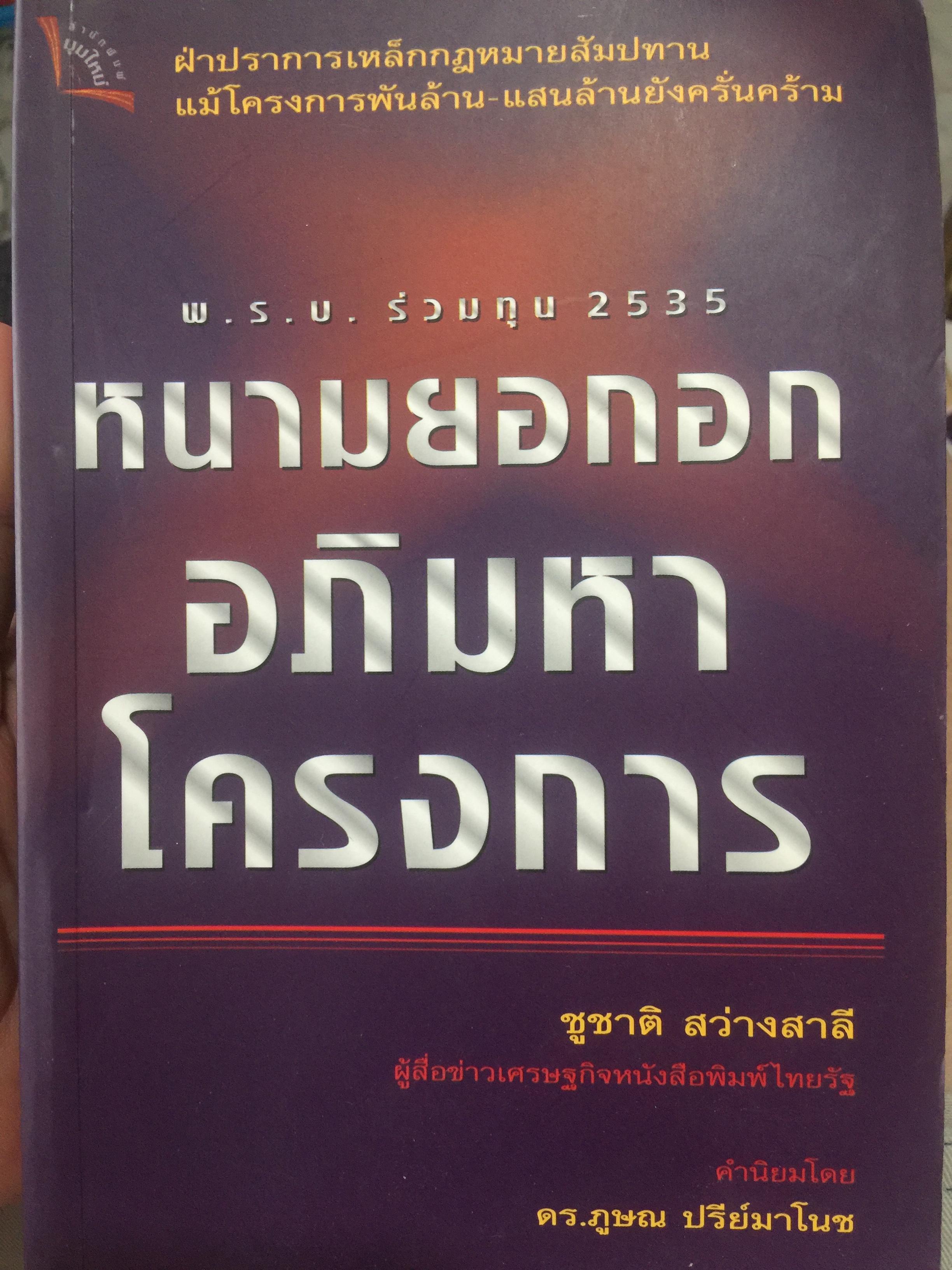 พ.ร.บ.ร่วมทุน 2535. หนามยอกอก อภิมหาโครงการ ฝ่าปราการเหล็กกฎหมายสัมปทาน แม้โครงการพันล้าน แสนล้านยังครั่นคร้าม 0 กก.