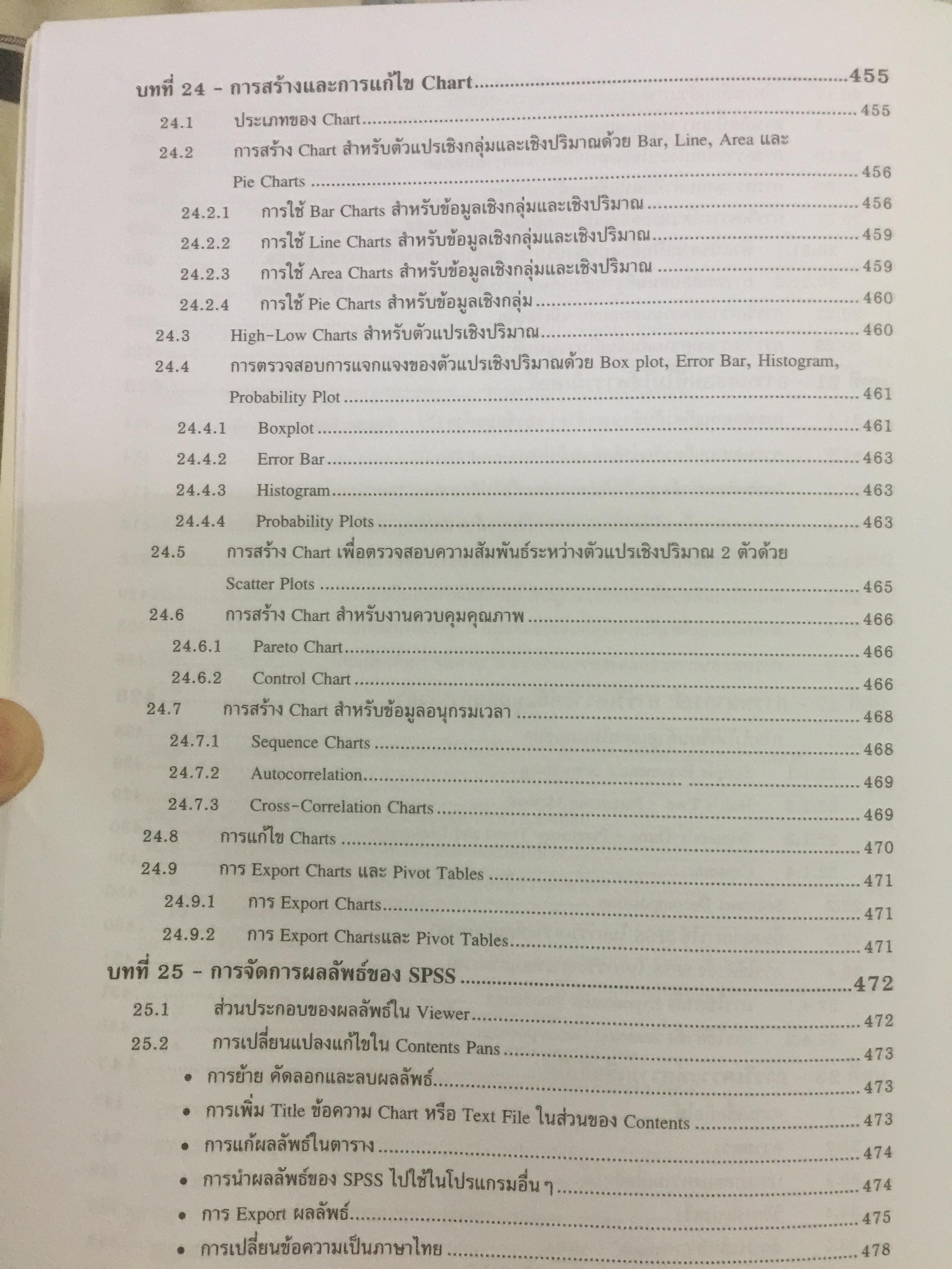 การใช้ SPSS for Windows ในการวิเคราะห์ข้อมูล ผู้เขียน รศ.ดร.กัลยา วาณิชย์บัญชา 0 กก.