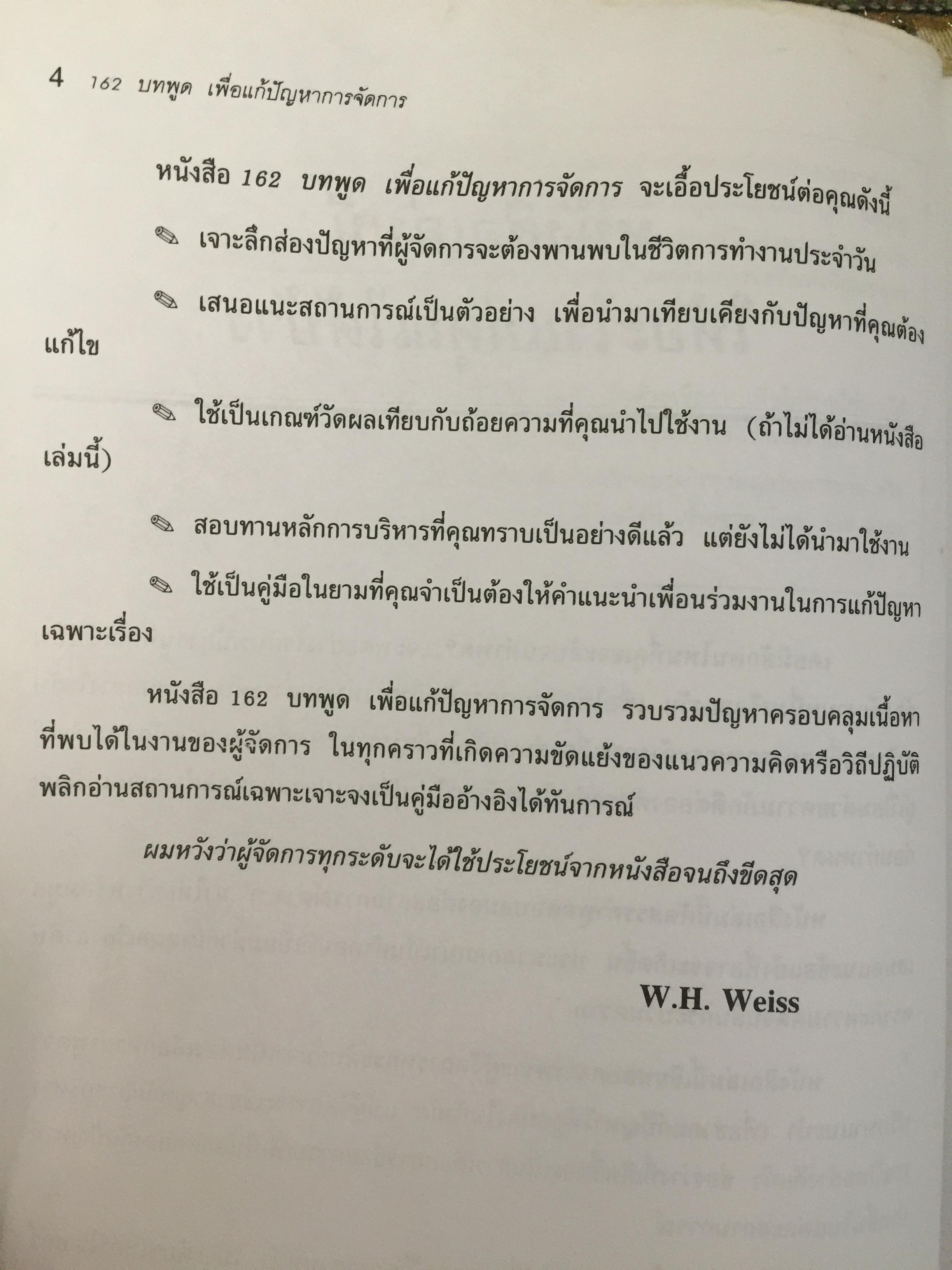 162 บทพูด เพื่อแก้ปัญหาการจัดการ. บทพูดคำต่อคำที่จะช่วยคุณแก้สถานการณ์กับลูกน้องและผู้ร่วมงาน โดย W.H.Weiss เรียบเรียงโดย นพดล เวชสวัสดิ์ 2,500 กรัม
