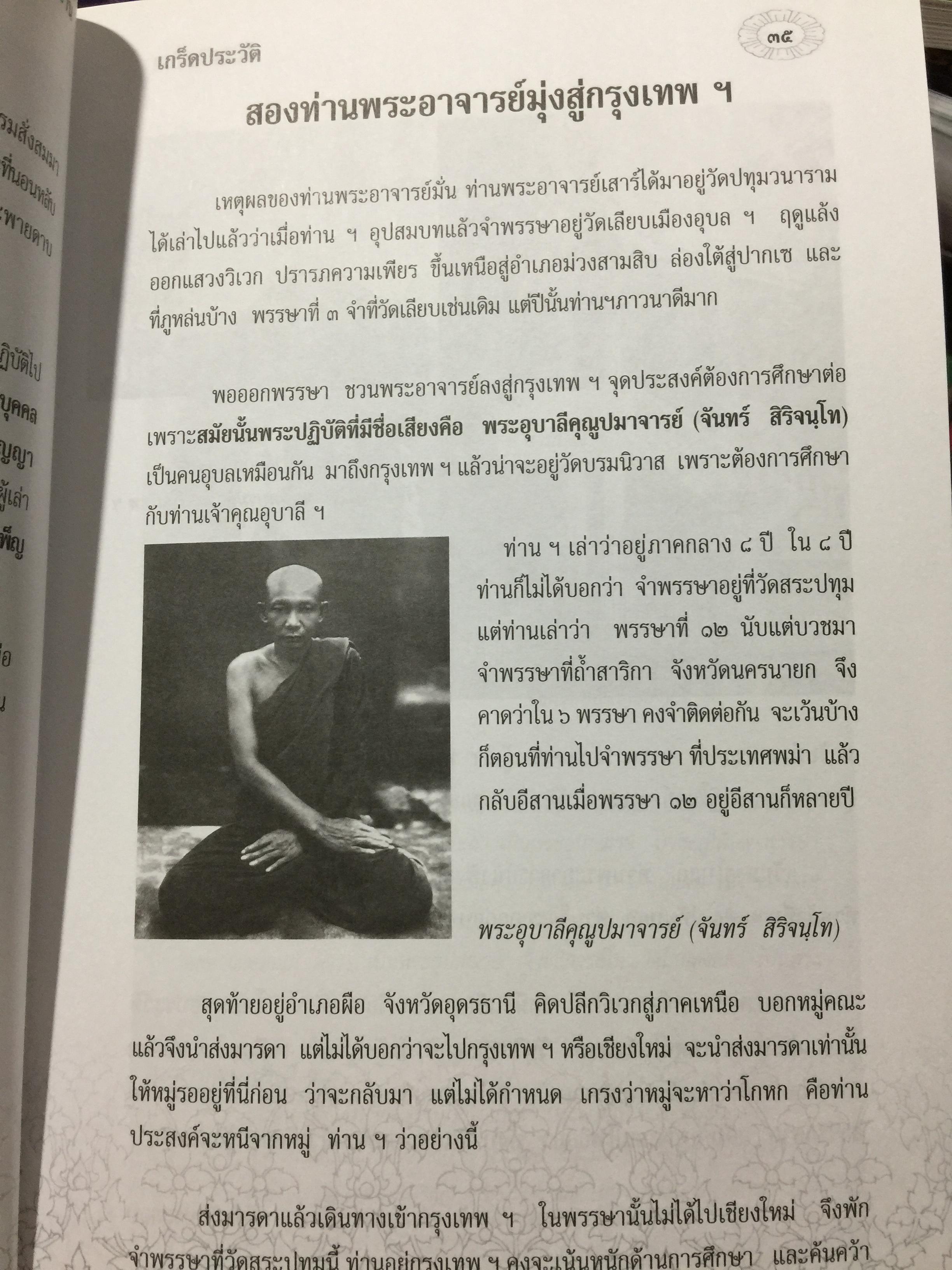 รำลึกวันวาน. เกร็ดประวัติ ปกิณธรรมและพระธรรมเทศนา ท่านพระอาจารย์มั่น ภูริทตฺตเถร 1,500 กรัม
