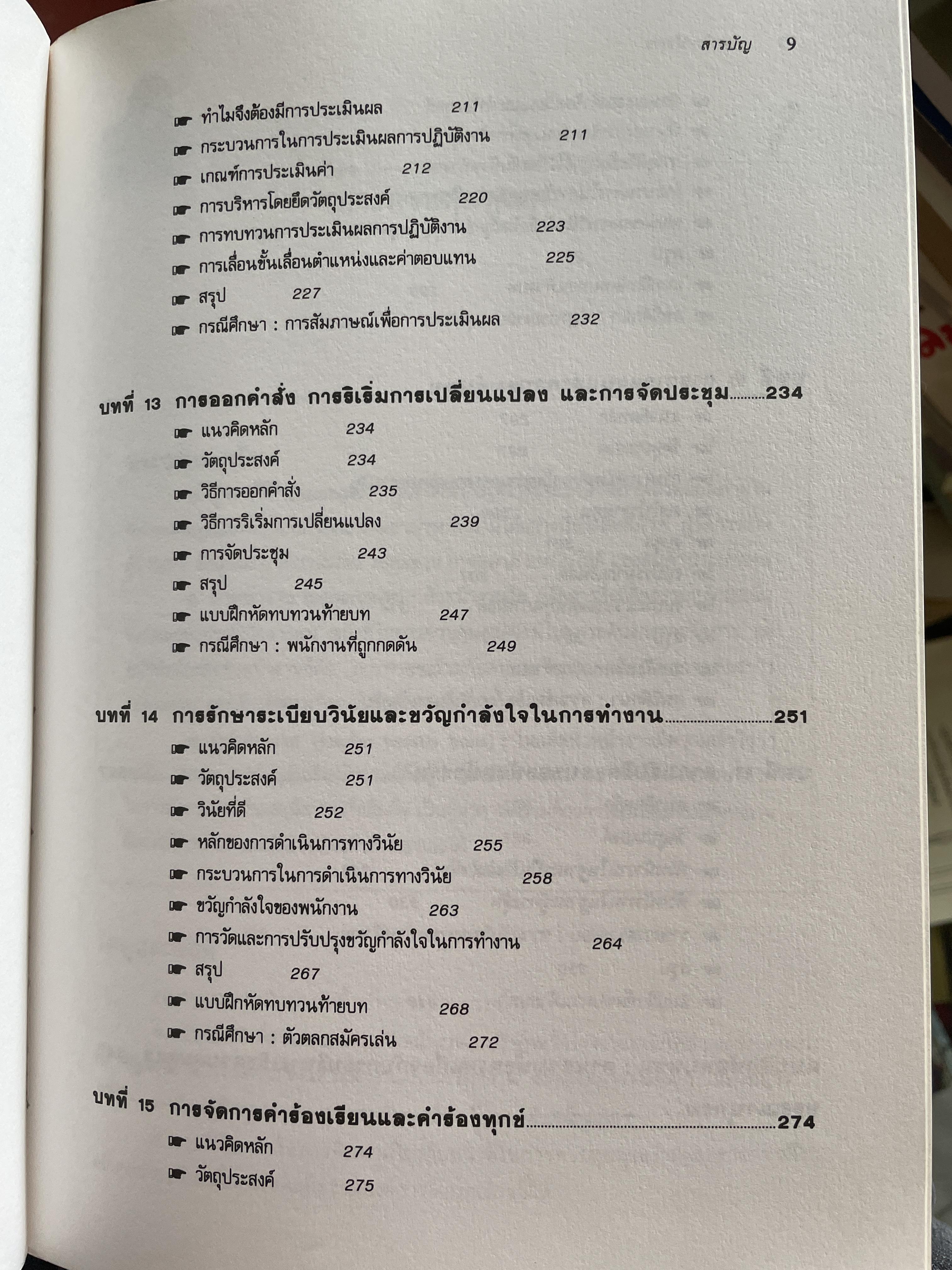 ทฤษฎีและเทคนิคปฎิบัติสำหรับยอดหัวหน้างาน คู่มือสำหรับหัวหน้าหรือ ซูเปอร์ไวเซอร์ยุคใหม่เพื่อพัฒนาตนเองสู่ความเป็นยอดหัวหน้างานและนักบริหารมืออาชีพอย่างมีประสิทธิ์ภาพสูงสุด ผู้เขียน วิฑูรย์ สิมะโขคดี 3 กก.