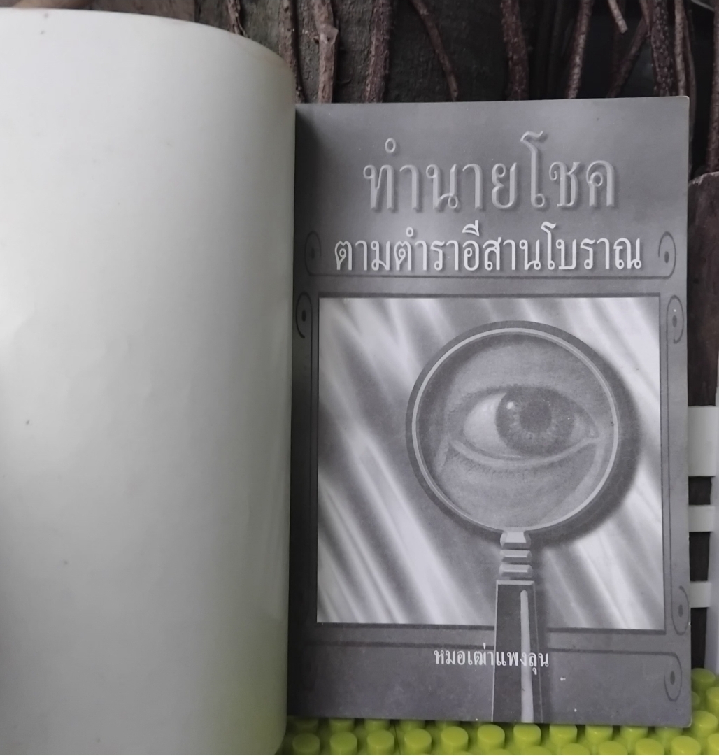 ทำนายโชคตามตำราอีสานโบราณ โดย หมอเฒ่าแพงลุน ทำนายตามปราชญ์อีสานโบราณที่จารึกไว้ในใบลาน มือ1