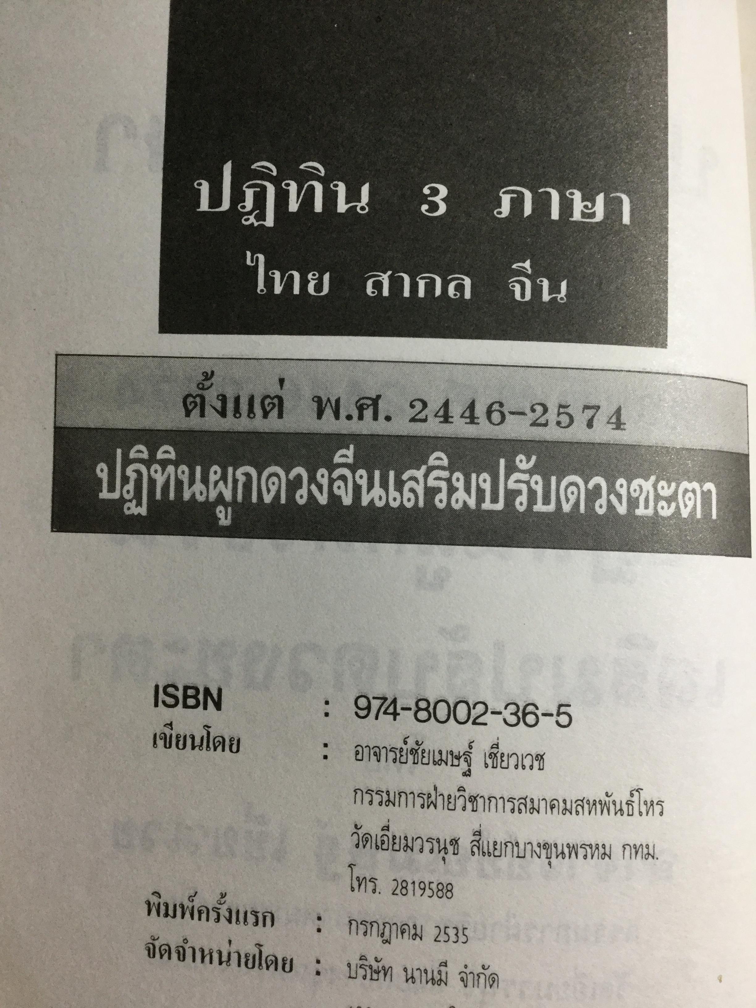 ปฎิทิน 3 ภาษา ไทย-สากล-จีน ตั้งแต่ พ.ศ.2446-2574 เป็นปฎิทินผูกดวงจีน เสริมปรับดวงชะตา โดย อาจารย์ ชัยเมษฐ์ เชี่ยวเวช 3 กก.