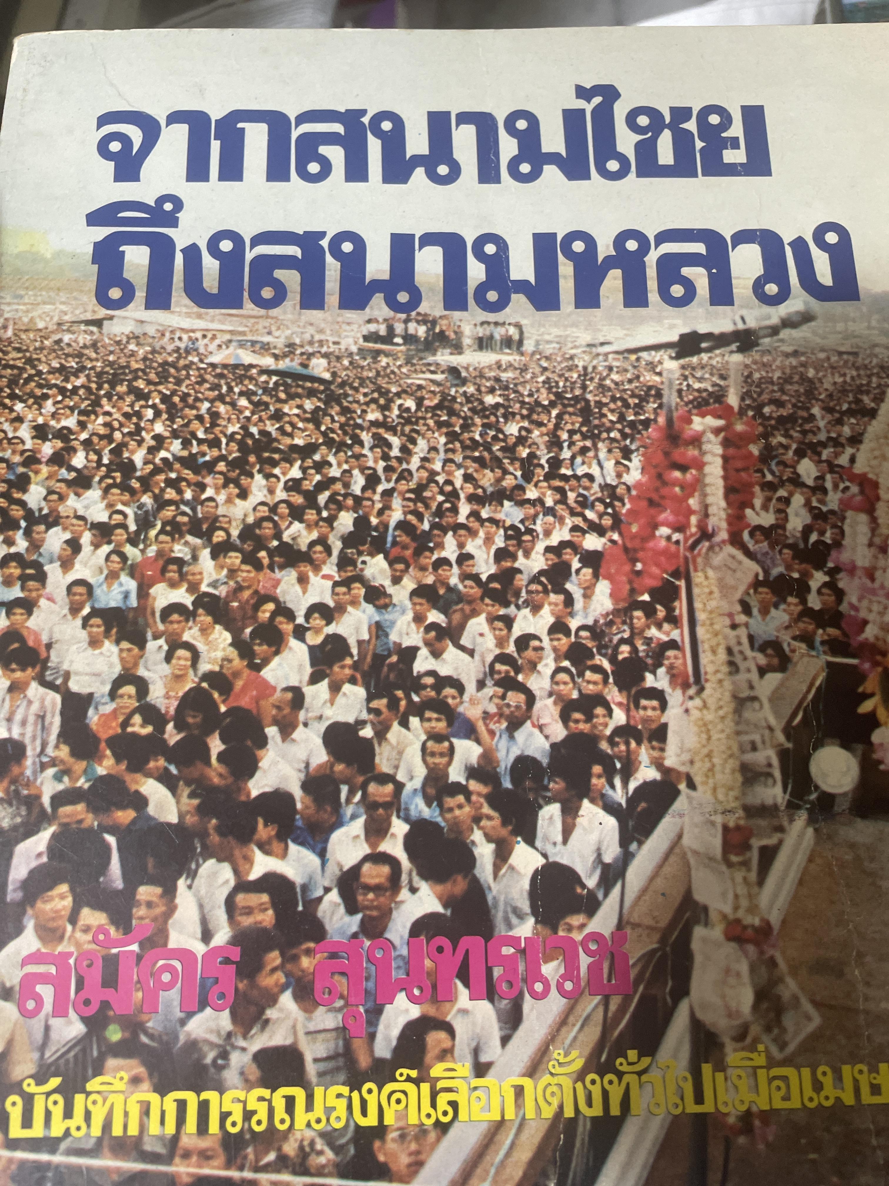 จากสนามไชย ถึงสนามหลวง สมัคร สุนทรเวช บันทึกการรณีงค์เือกตัังทั่วไปเมื่อ เมษายน 2522 2,800 กรัม