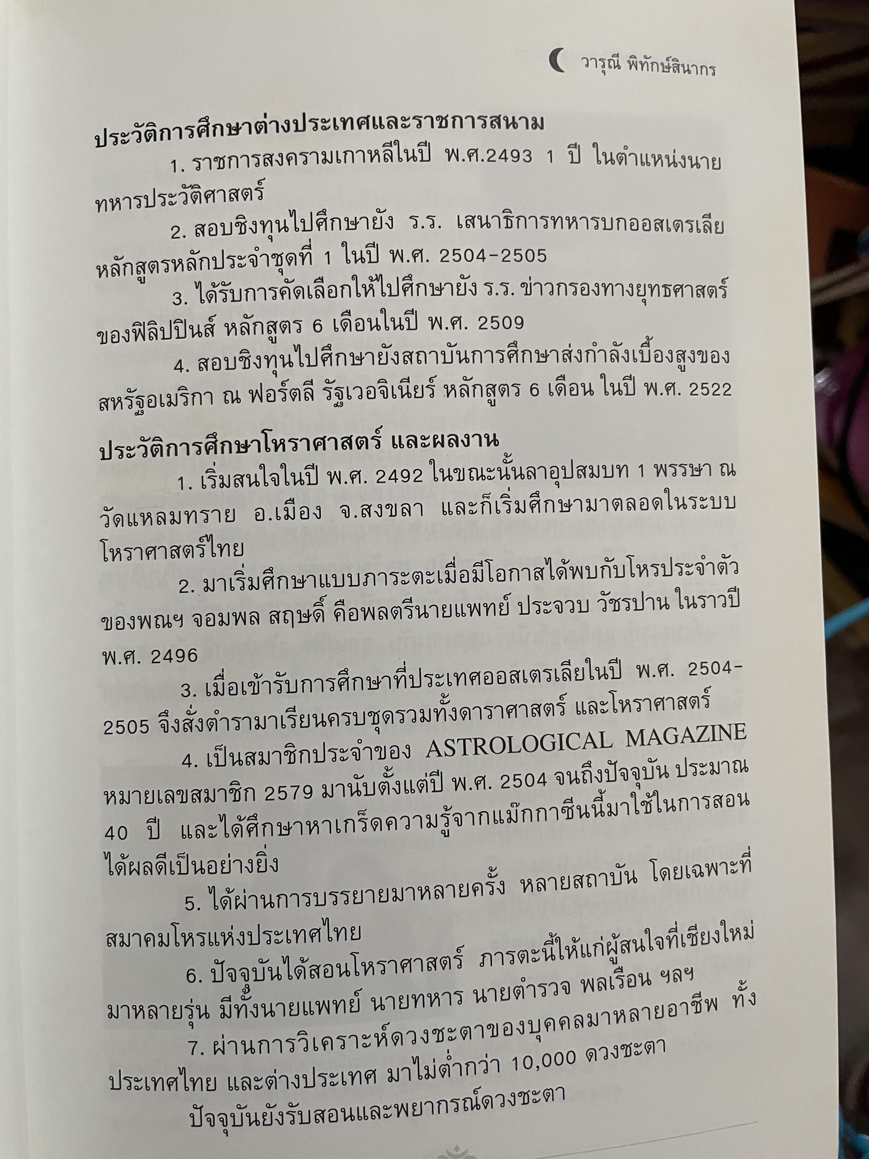 อาถรรพ์ จันทร์โดดเดี่ยว รวบรวมบทความจากหนังสือพิมพ์ข่าวไทยใน Los Angeles California เปิดกรุ อาจารย์วารุณี พิทักษ์สินากร ด้วยระบบ ฮินดู 0 กก.