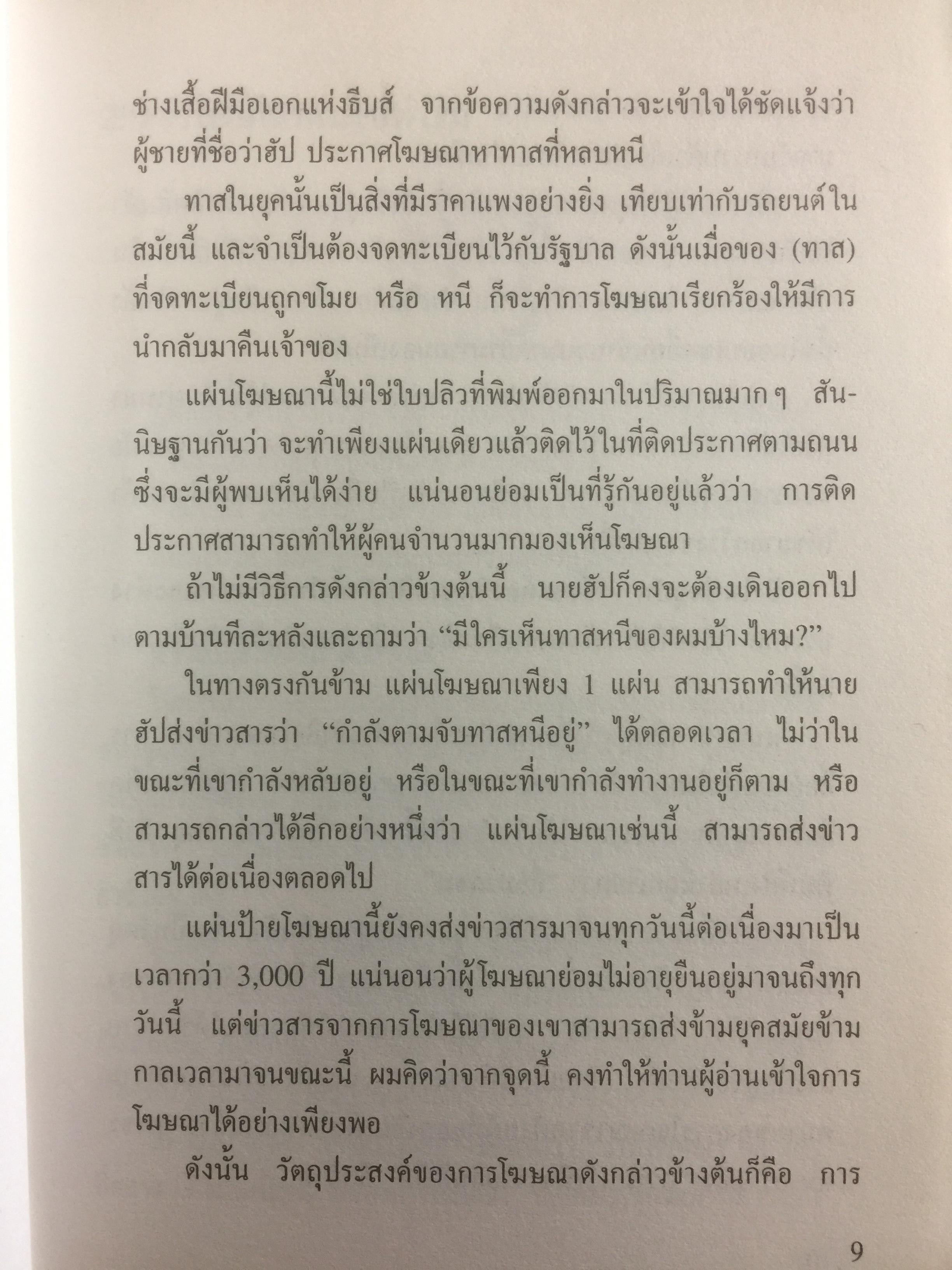 เจาะลึกกระบวนการโฆษณาซามูไร พื้นฐาน หลักการ เหตุผล ตัวอย่าง และมุมมอง ผู้เขียน โตชิโอะ ยามากิ. อาจารย์ประจำสาขาวิชาการโฆษณา 0 กก.