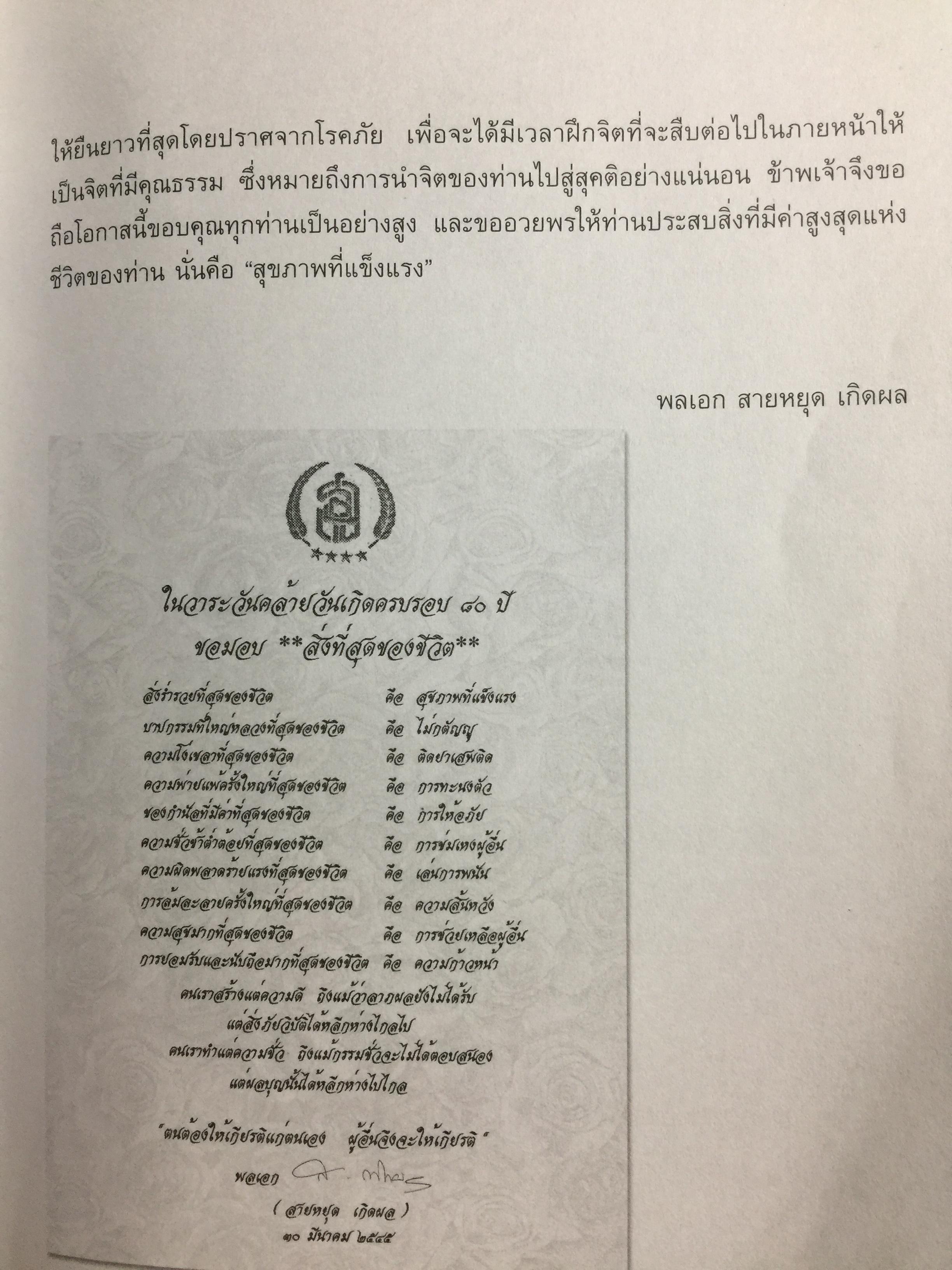 ชีวิตนี้ มีค่ายิ่ง. ผู้เขียน พลเอกสายหยุด เกิดผล หนังสือชีวประวัติ) จัดทำ ในวาระคล้ายวันเกิดครบรอบ 84 ปีวันที่ 30 มีนาคมปี 2549 และหนังสือเล่มนี้ เป็นหนังสือ ที่ ผู้เขียนเซ็นมอบให้แก่ผู้บัญชาการตำรวจแห่งชาติ 4 กก.