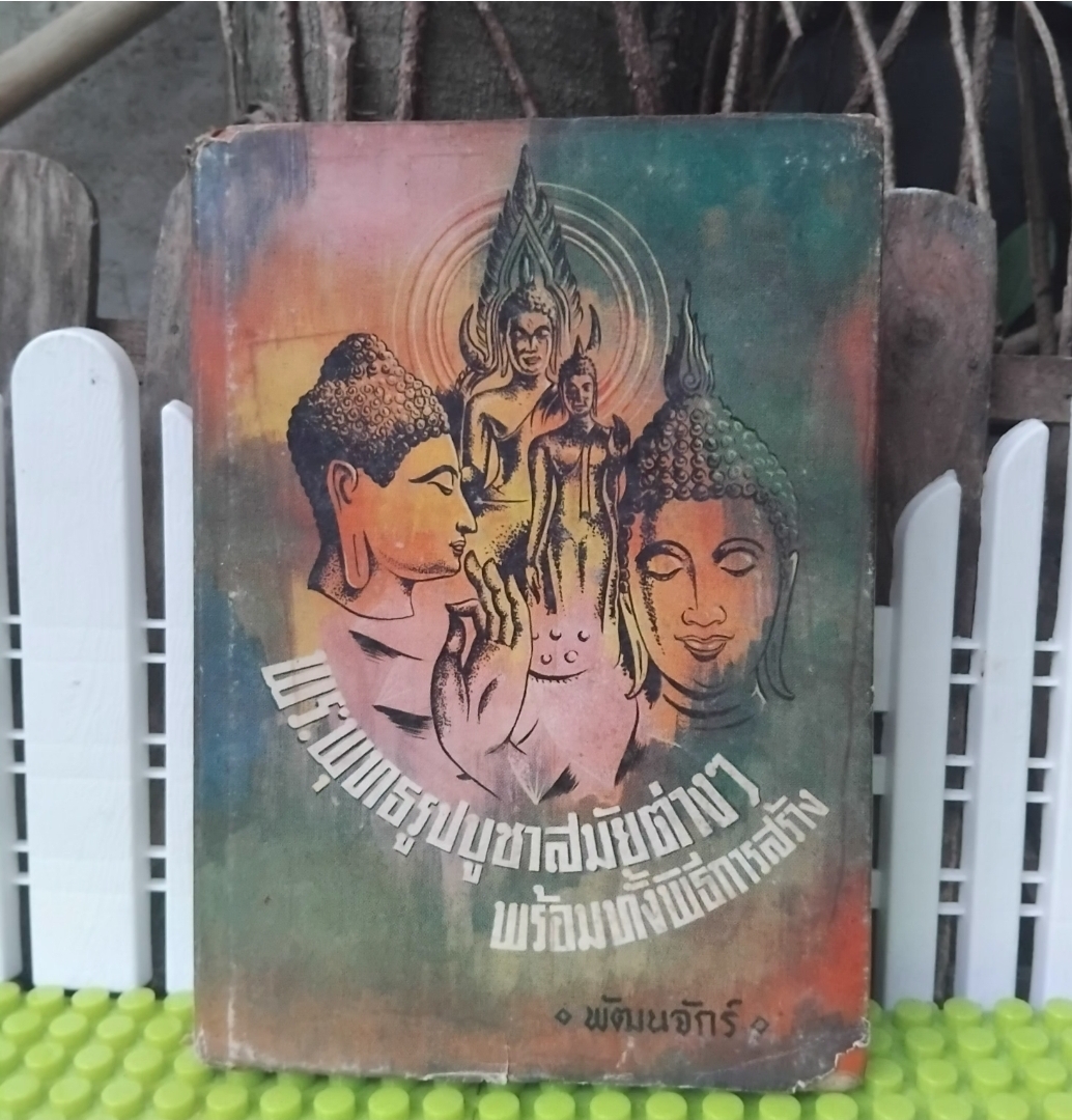 พระพุทธรูปบูชาสมัยต่างๆ พร้อมทั้งพิธีการสร้าง โดย พัฒนจักร ตั้งแต่ยุคก่อนสุโขทัย สภาพสะสม