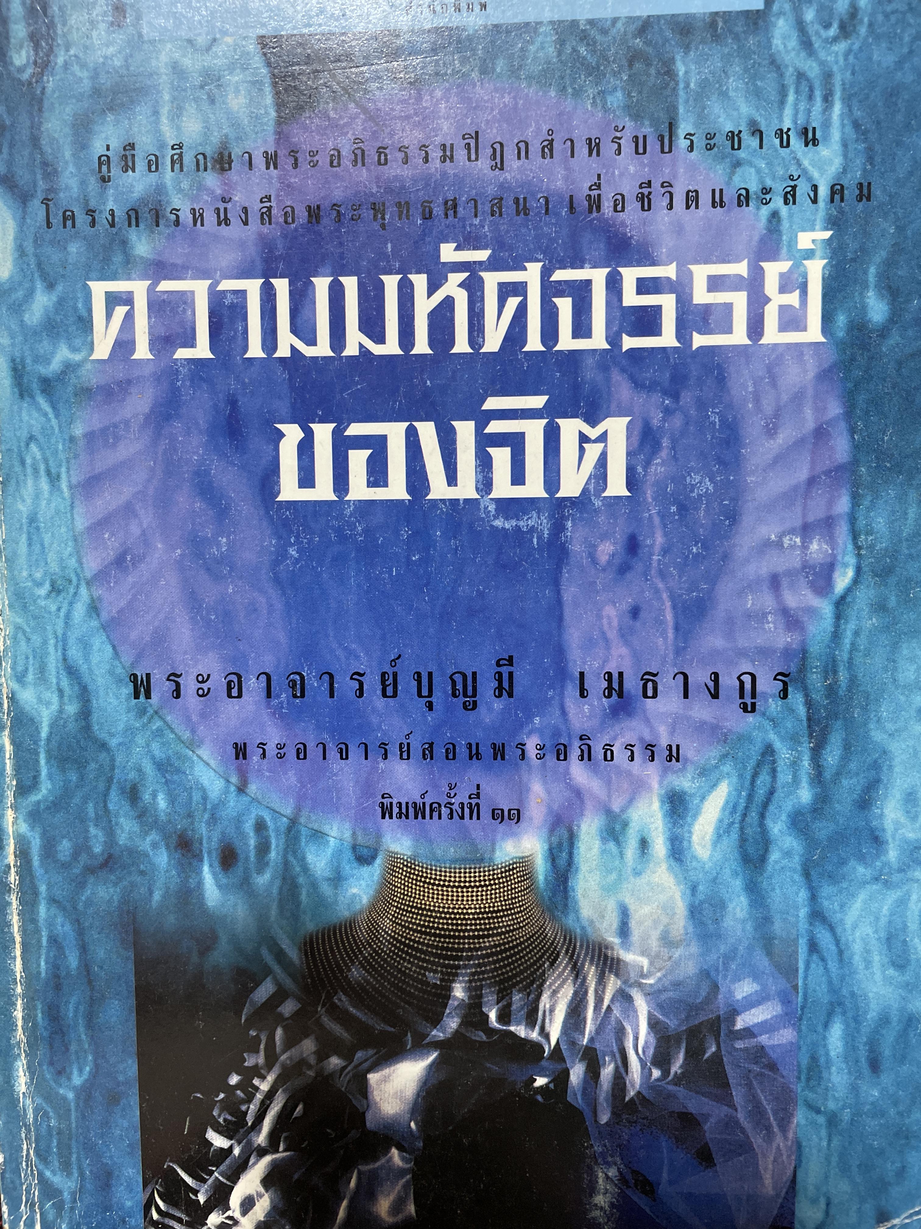 ความมหัศจรรย์ของจิต คู่มือศึกษาพระอภิธรรมปิฎกสำหรับประชาชน โครงการหนังสือพระพุทธศาสนาเพื่อชีวิตและสังคม พิมพ์ครั้งที่ 11 ปี 2539 ผู้เขียน อาจารย์บุญมี เมธางกูร 4,500 กรัม