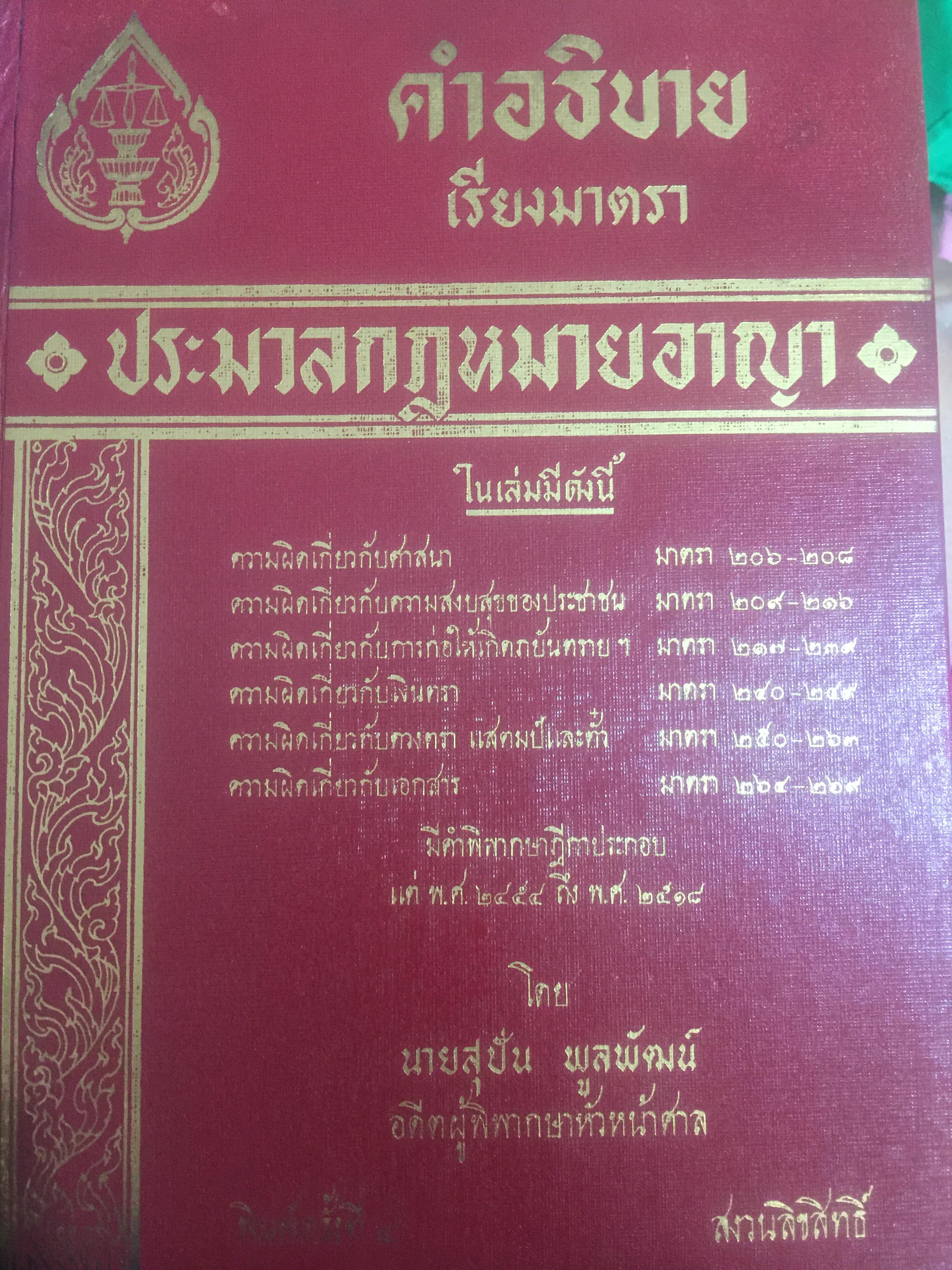 คำอธิบายเรียงมาตราประมวลกฎหมายอาญา มาตรา 206-269. ความผิดเกี่ยวกับศาสนา ความสงบสุขของประชาชน เงินตรา ดวงตรา. แสตมป์และตั๋ว. เอกสาร. ผู้เขียน สุปัน พูนพัฒน์ 0 กก.